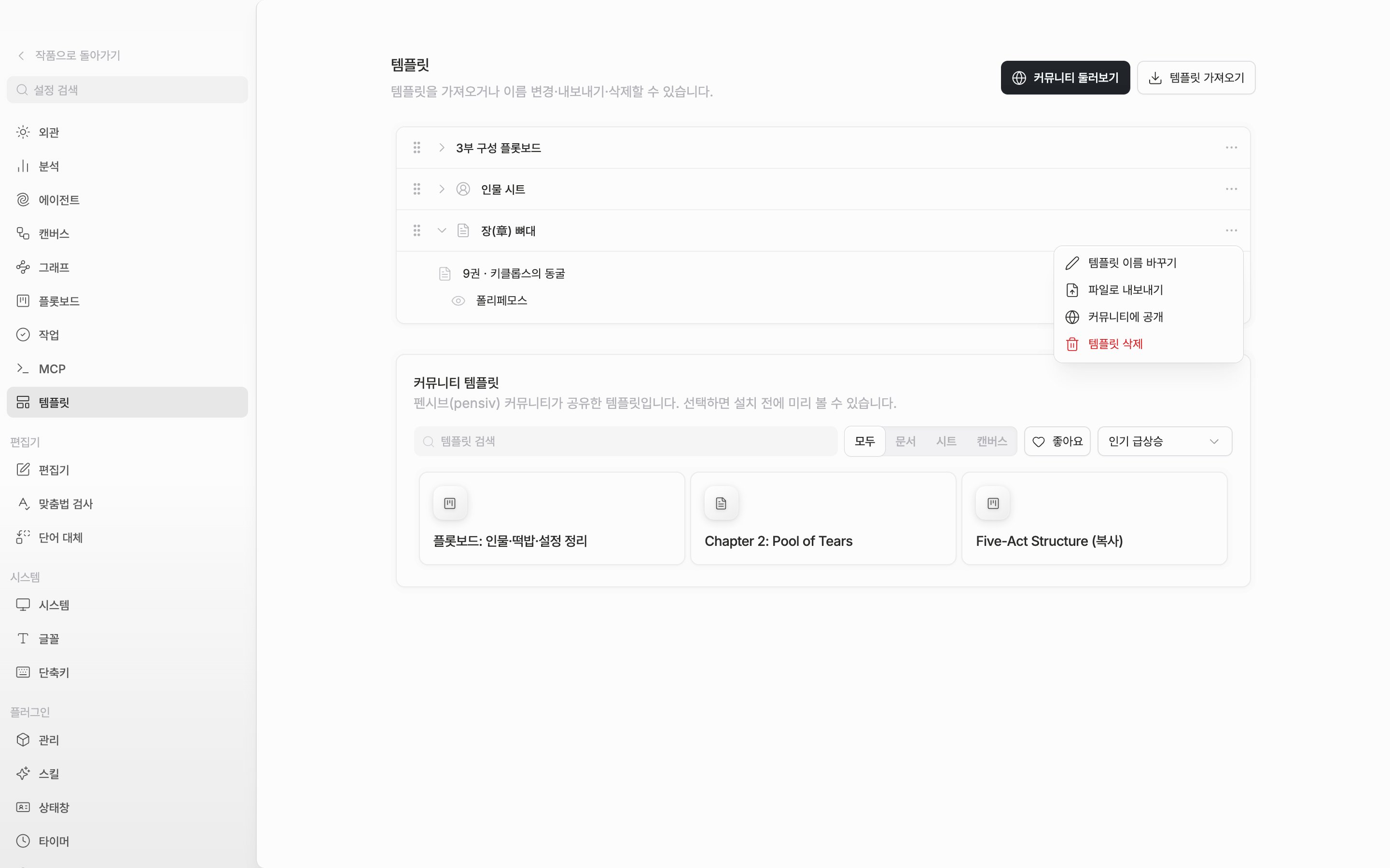 저장한 템플릿이 서너 개 있고 그중 한 행을 펼쳐 담긴 파일 트리가 보이며, 오른쪽 메뉴가 열려 “커뮤니티에 공개” 항목이 보인다.