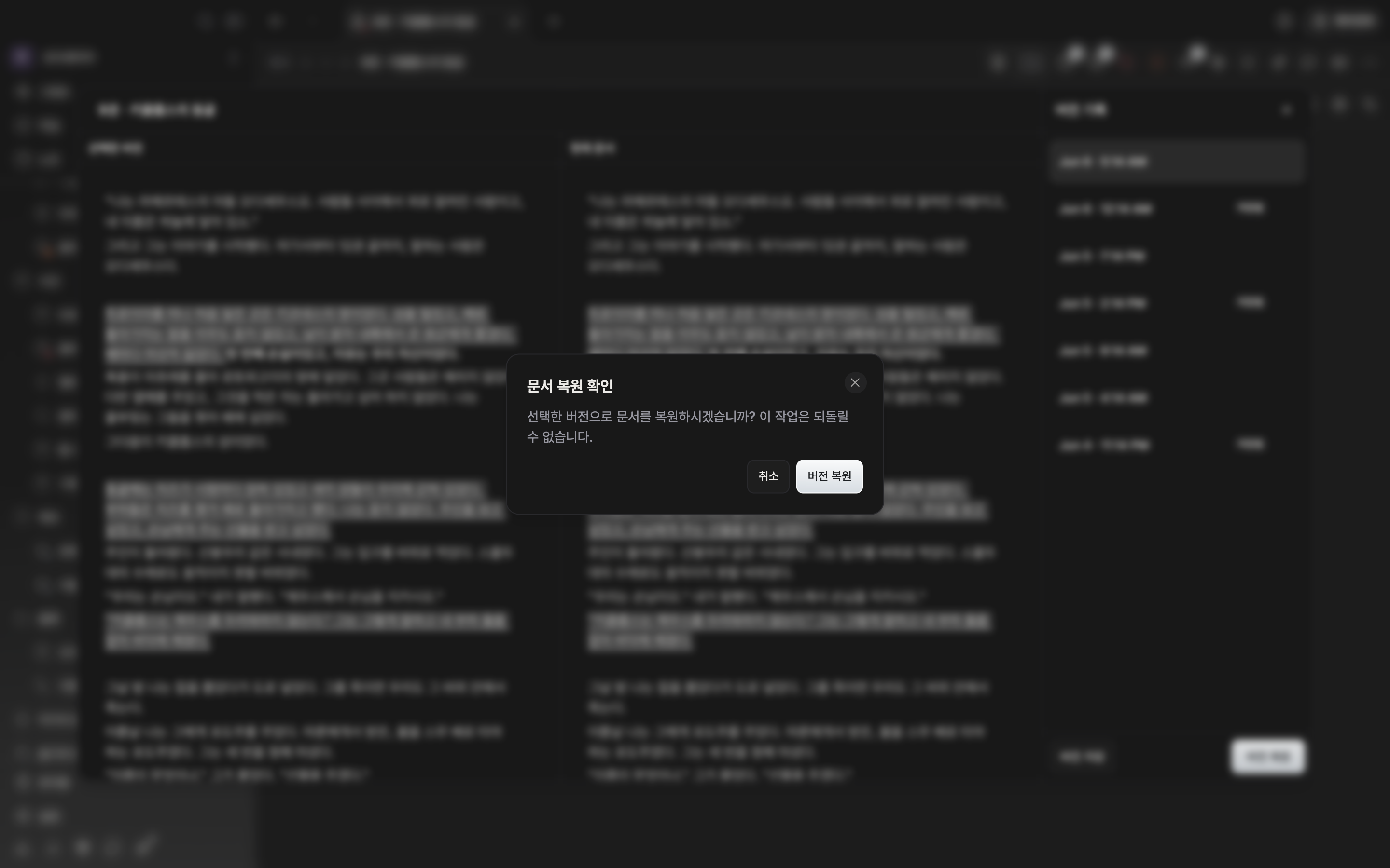 버전 기록 창 위로 “문서 복원 확인” 대화상자가 떠 있고 안내 문구와 취소·복원 버튼이 함께 보이는 상태.
