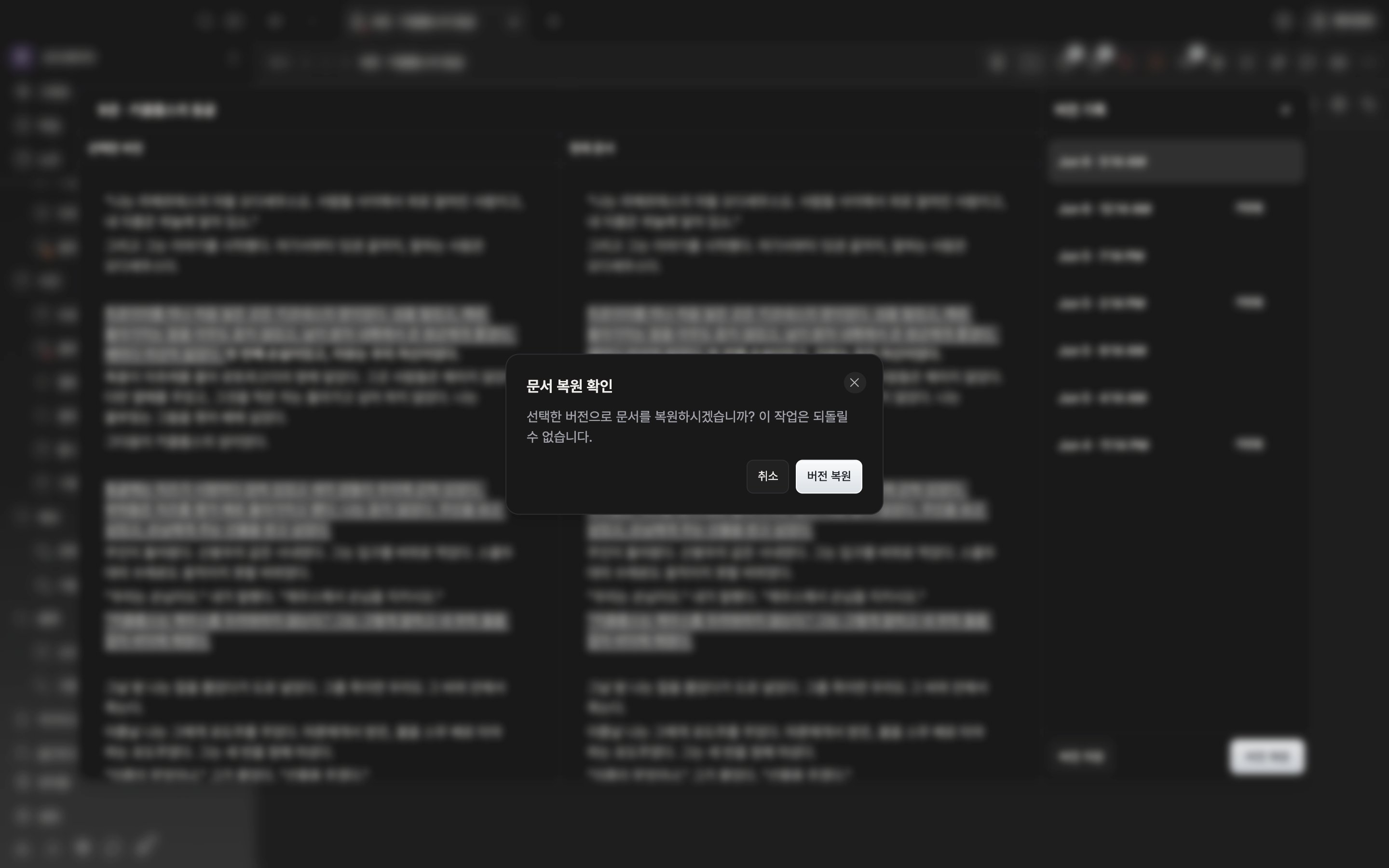 버전 기록 창 위로 “문서 복원 확인” 대화상자가 떠 있고 안내 문구와 취소·복원 버튼이 함께 보이는 상태.