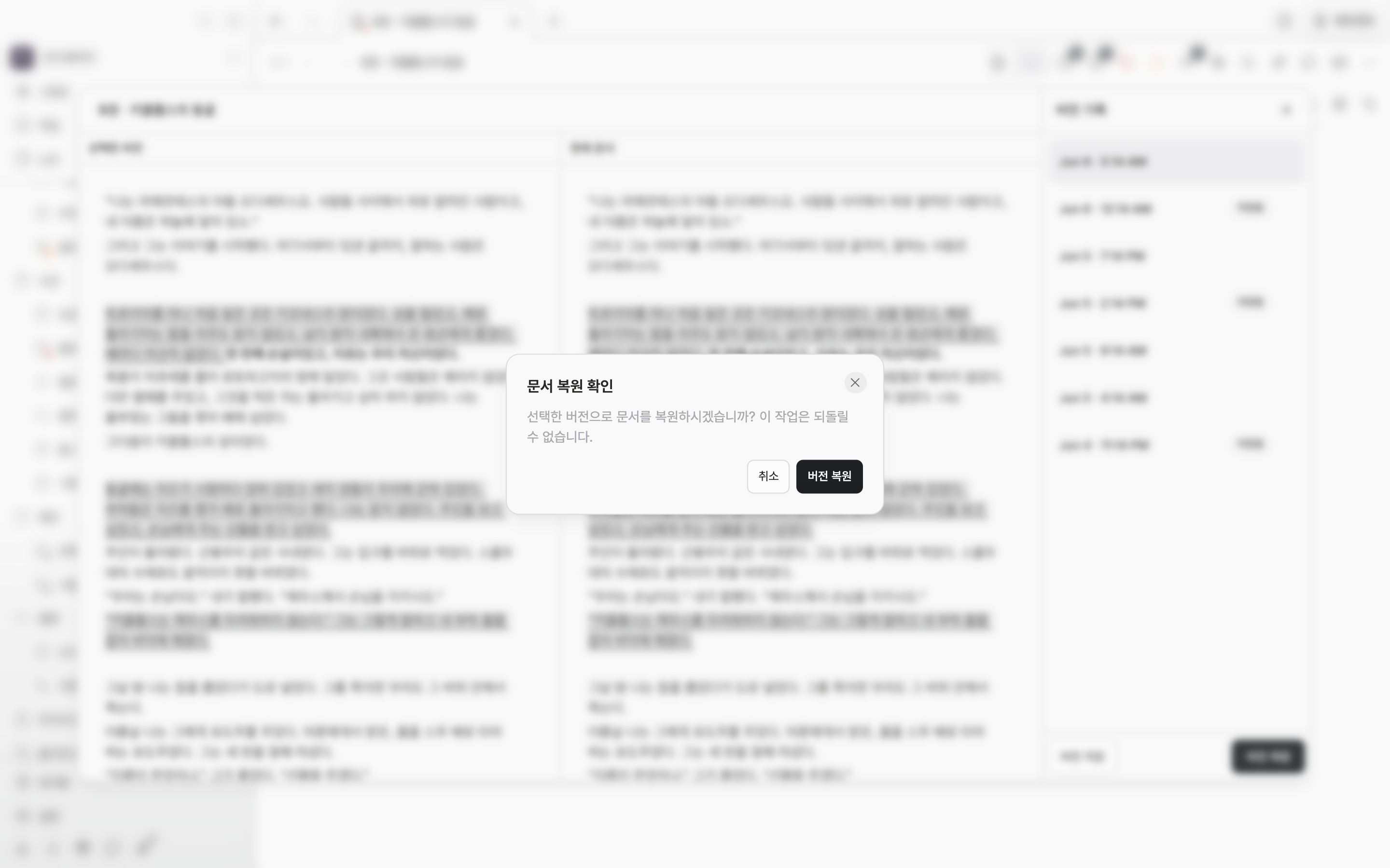 버전 기록 창 위로 “문서 복원 확인” 대화상자가 떠 있고 안내 문구와 취소·복원 버튼이 함께 보이는 상태.