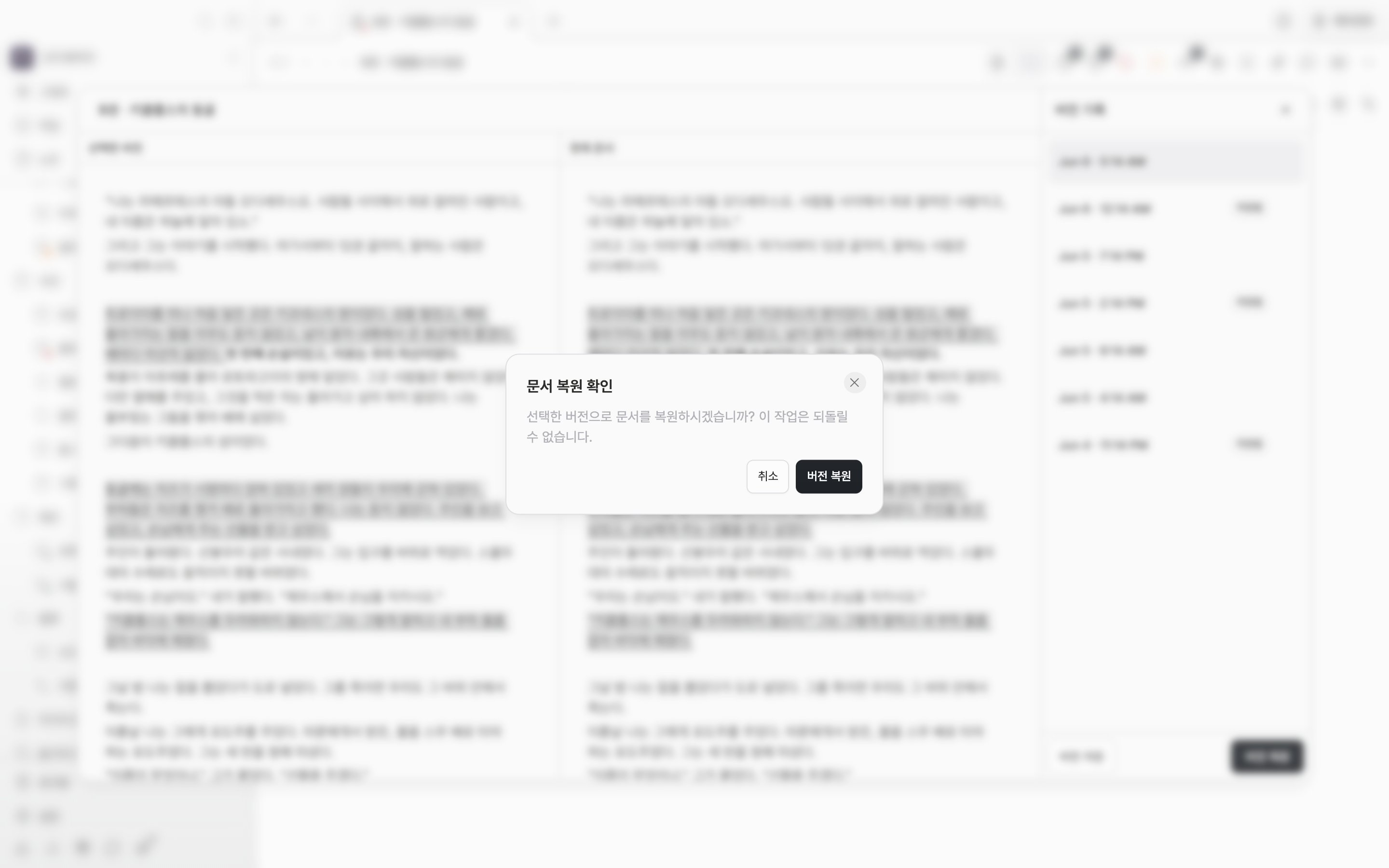 버전 기록 창 위로 “문서 복원 확인” 대화상자가 떠 있고 안내 문구와 취소·복원 버튼이 함께 보이는 상태.