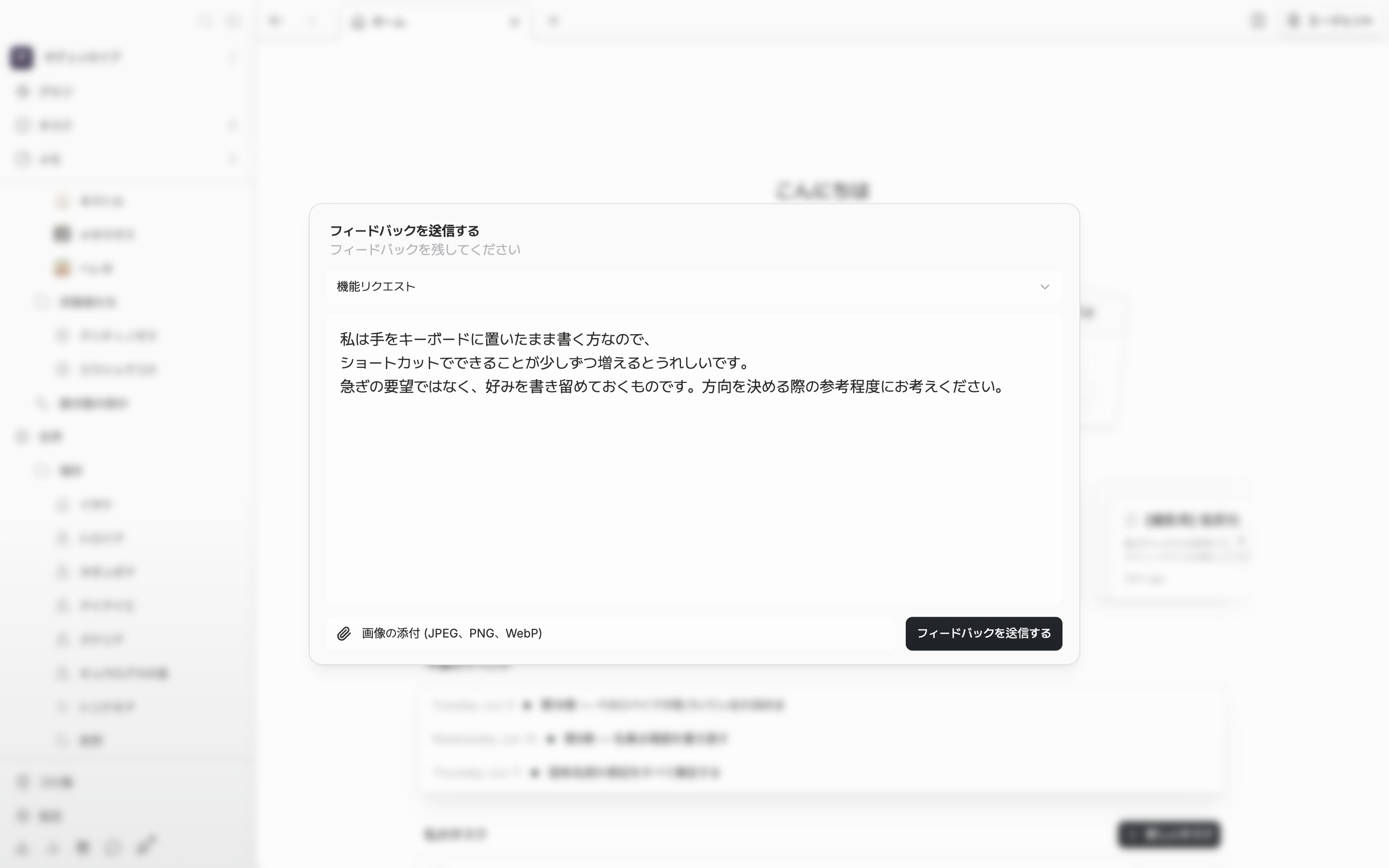 カテゴリを「機能リクエスト」に選んだまま本文欄に数行が書かれており、その下に「画像の添付 (JPEG、PNG、WebP)」の行と「フィードバックを送信する」ボタンが一緒に見えている状態。