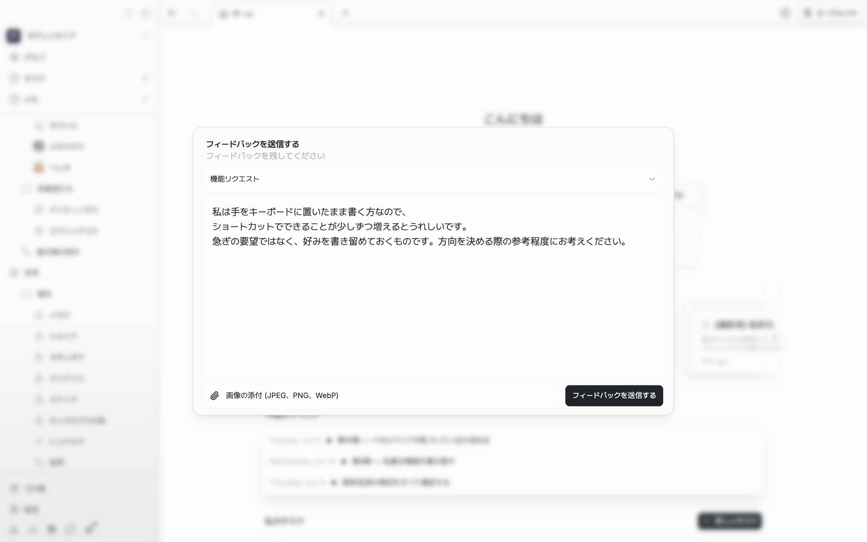カテゴリを「機能リクエスト」に選んだまま本文欄に数行が書かれており、その下に「画像の添付 (JPEG、PNG、WebP)」の行と「フィードバックを送信する」ボタンが一緒に見えている状態。