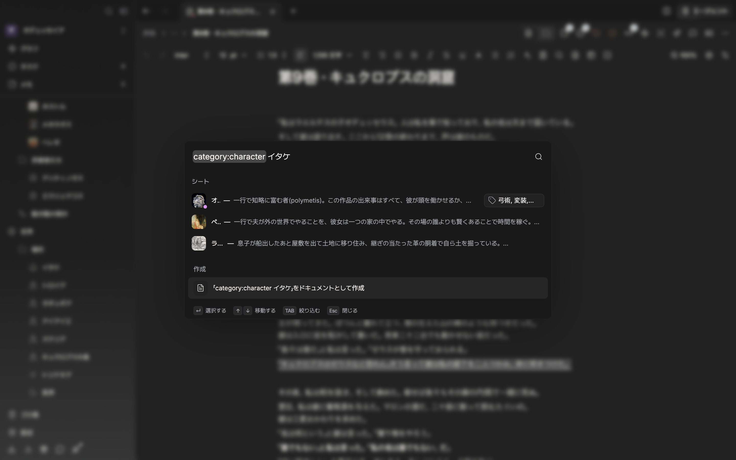 検索ウィンドウを開き、入力欄に `category:character 狼` と打ったあと結果が届いた状態。結果にはシートだけが残り、ドキュメントやフォルダが混ざっていない画面でなければならない。