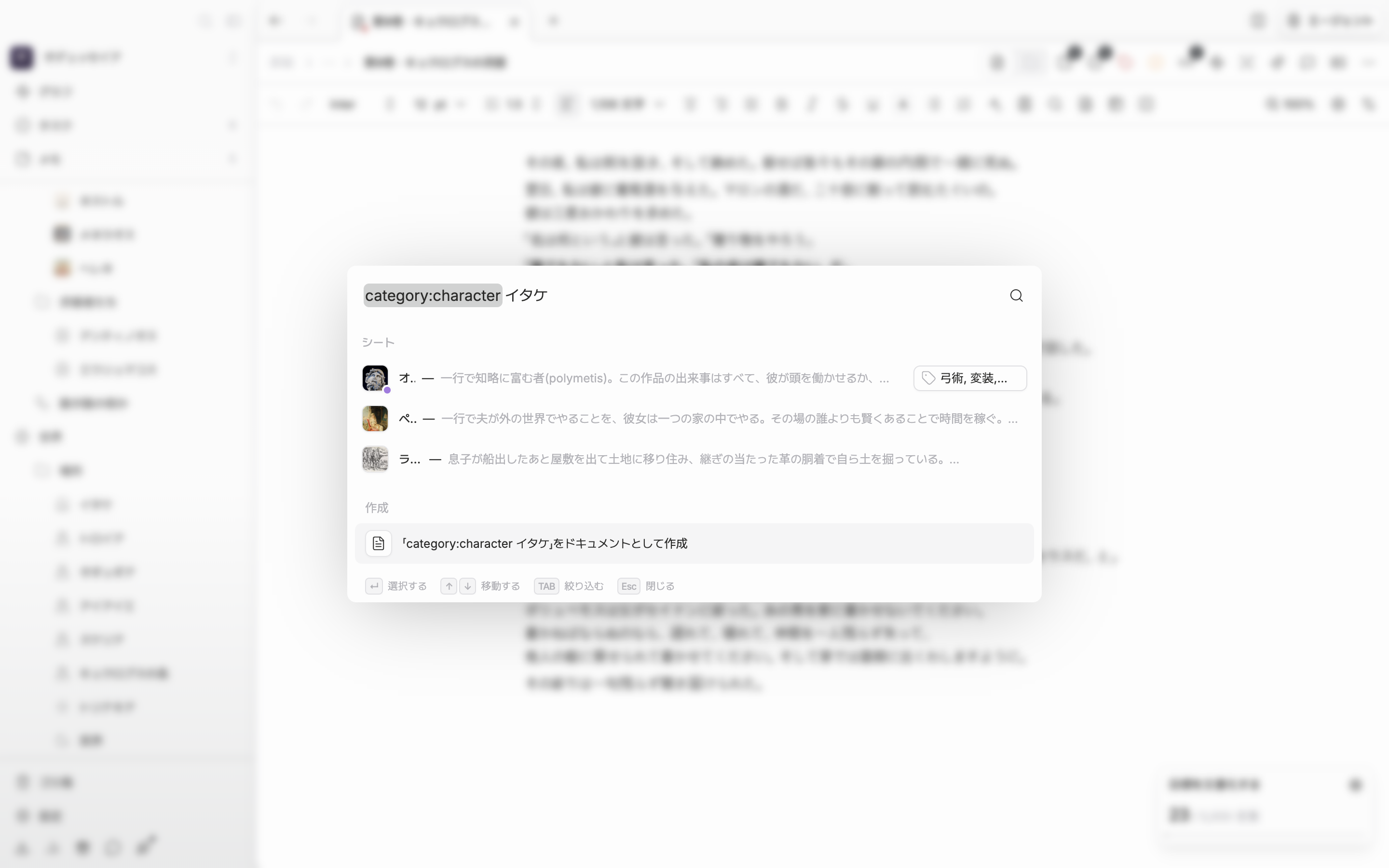 検索ウィンドウを開き、入力欄に `category:character 狼` と打ったあと結果が届いた状態。結果にはシートだけが残り、ドキュメントやフォルダが混ざっていない画面でなければならない。