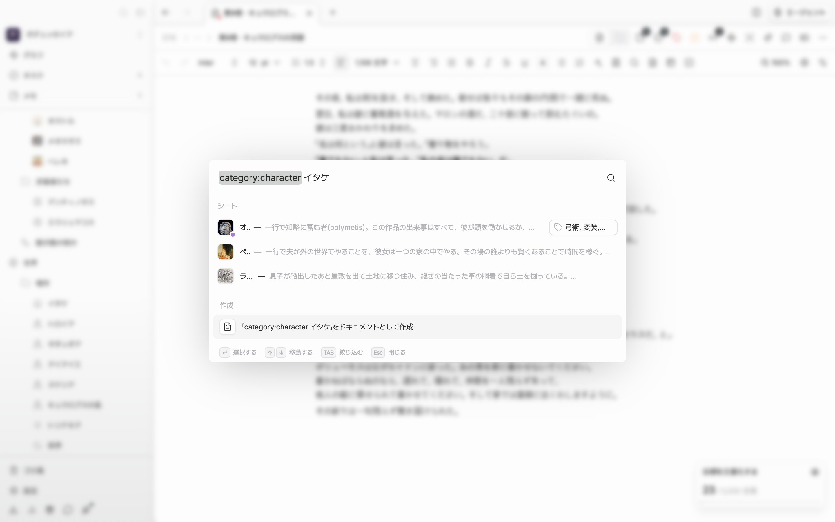 検索ウィンドウを開き、入力欄に `category:character 狼` と打ったあと結果が届いた状態。結果にはシートだけが残り、ドキュメントやフォルダが混ざっていない画面でなければならない。