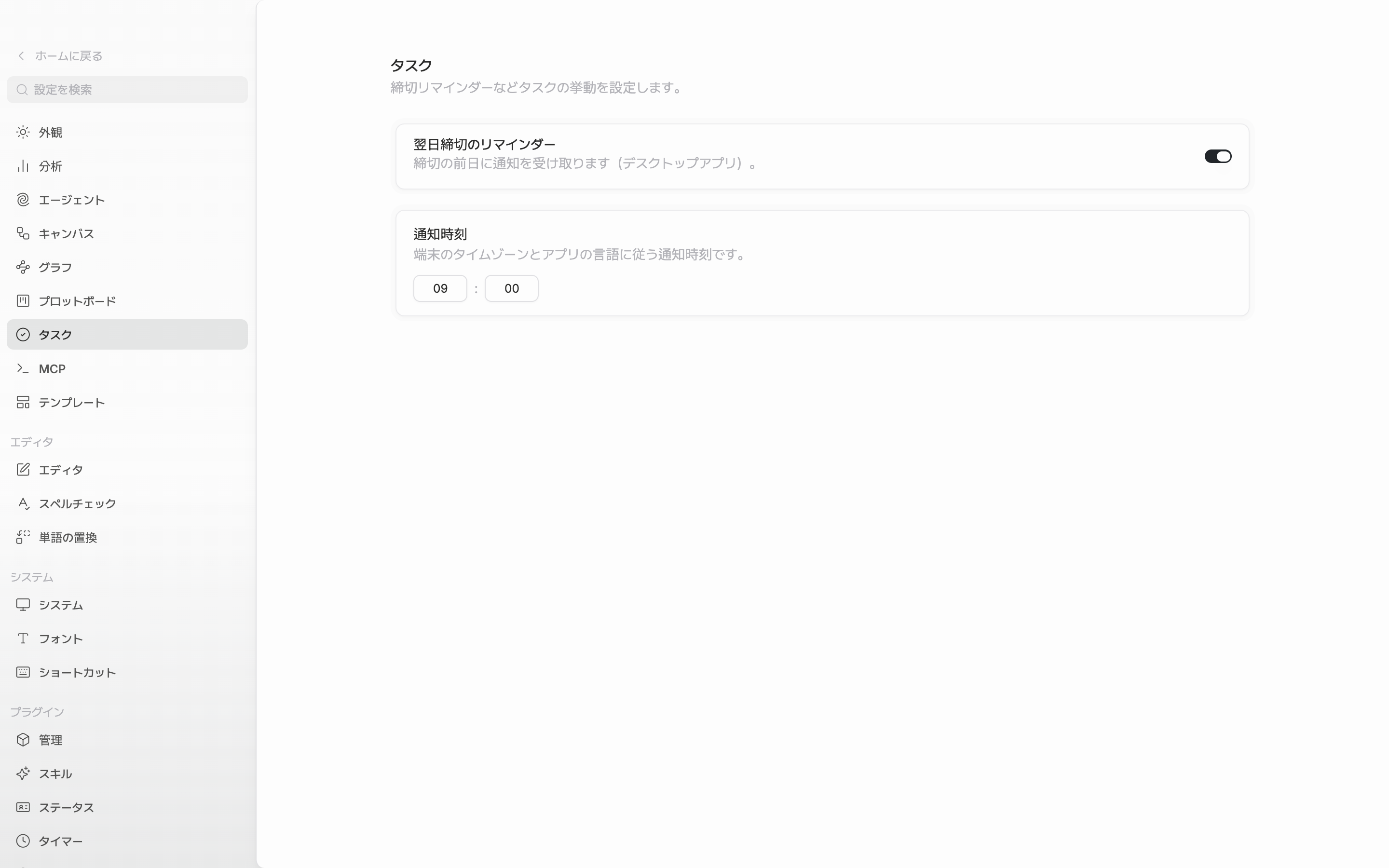 「翌日締切のリマインダー」のトグルがオンで、下の「通知時刻」が午前9時00分で埋まっている状態。
