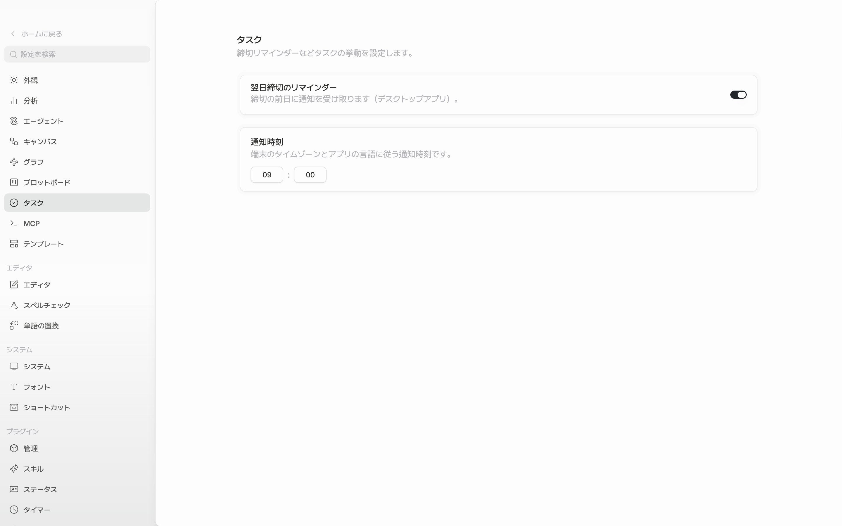 「翌日締切のリマインダー」のトグルがオンで、下の「通知時刻」が午前9時00分で埋まっている状態。