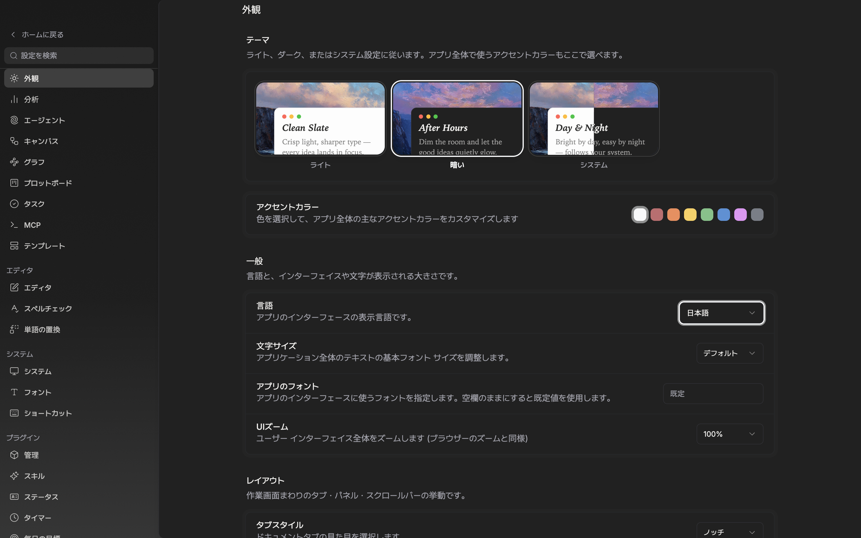 外観タブの一番上。ライト・暗い・システムのタイル三つがすべて見え、そのうち一つが選ばれて枠線が強調された状態。すぐ下のアクセントカラーの行の色スウォッチ八つが切れていない。