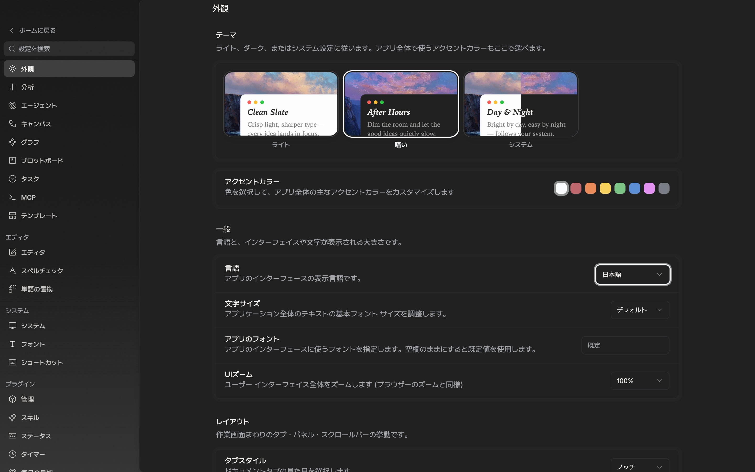 外観タブの一番上。ライト・暗い・システムのタイル三つがすべて見え、そのうち一つが選ばれて枠線が強調された状態。すぐ下のアクセントカラーの行の色スウォッチ八つが切れていない。