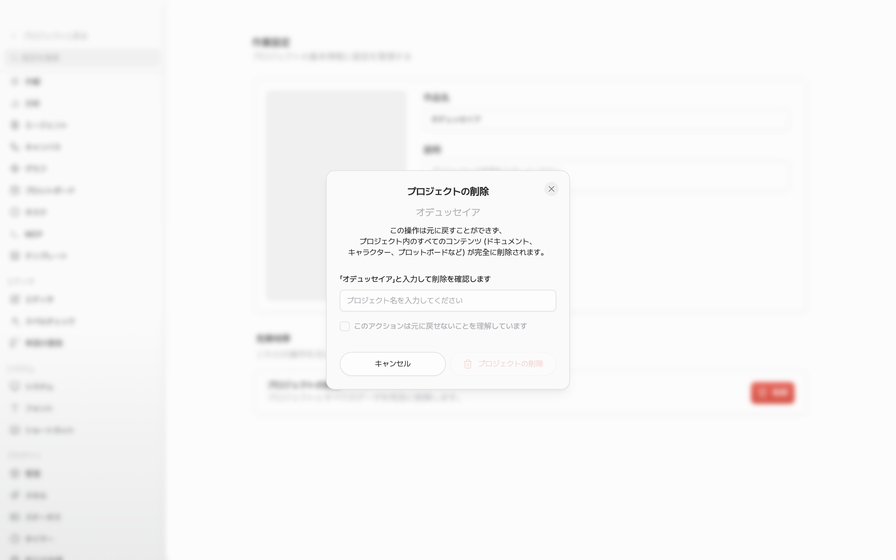 削除ボタンを押して確認ダイアログが開いた状態。プロジェクト名と警告の文言、名前の入力欄、チェックボックスがすべて見え、名前の欄は空のままで下の削除ボタンが薄いまま収まっていること。