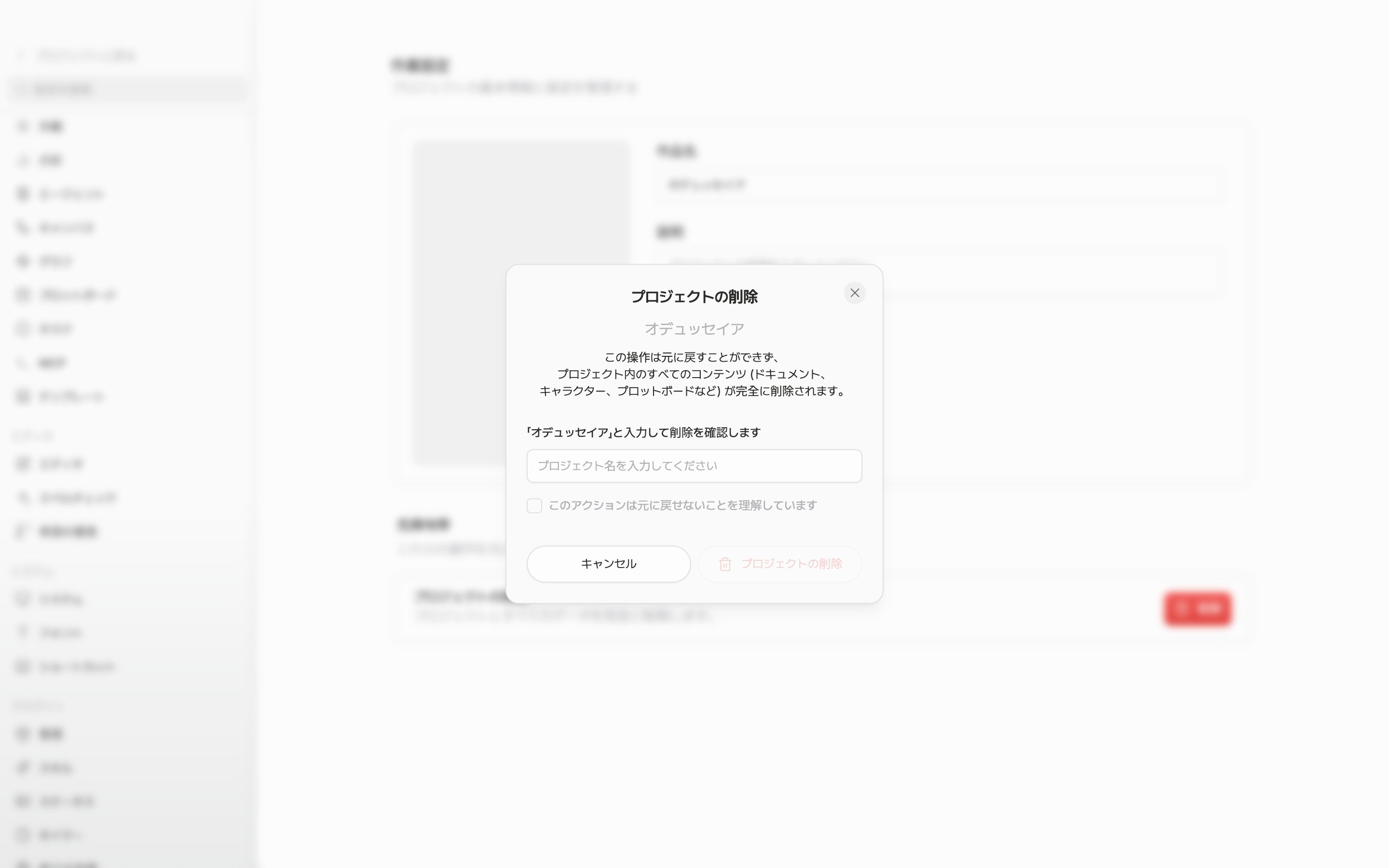 削除ボタンを押して確認ダイアログが開いた状態。プロジェクト名と警告の文言、名前の入力欄、チェックボックスがすべて見え、名前の欄は空のままで下の削除ボタンが薄いまま収まっていること。