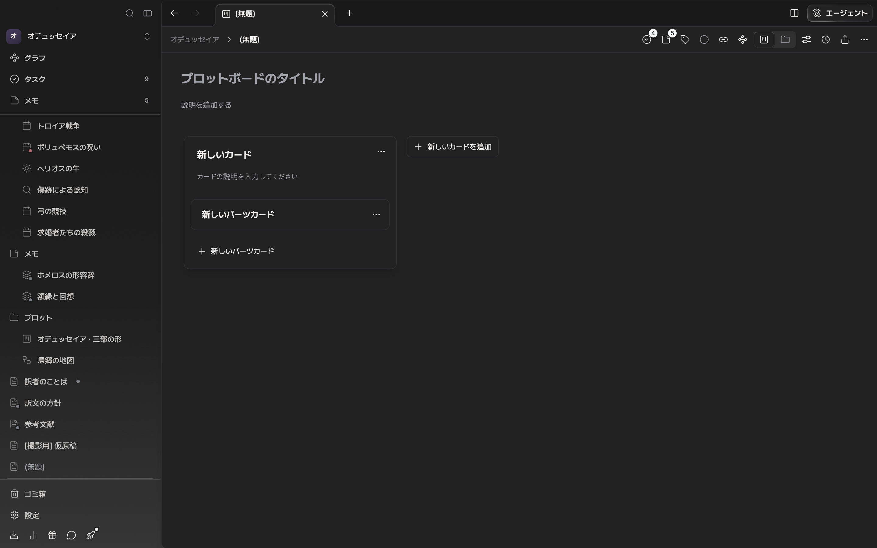 作ったばかりのプロットボード。タイトルと説明は空で、「新しいカード」というプロットカード一枚の中に「新しいパーツカード」が一枚入っている。