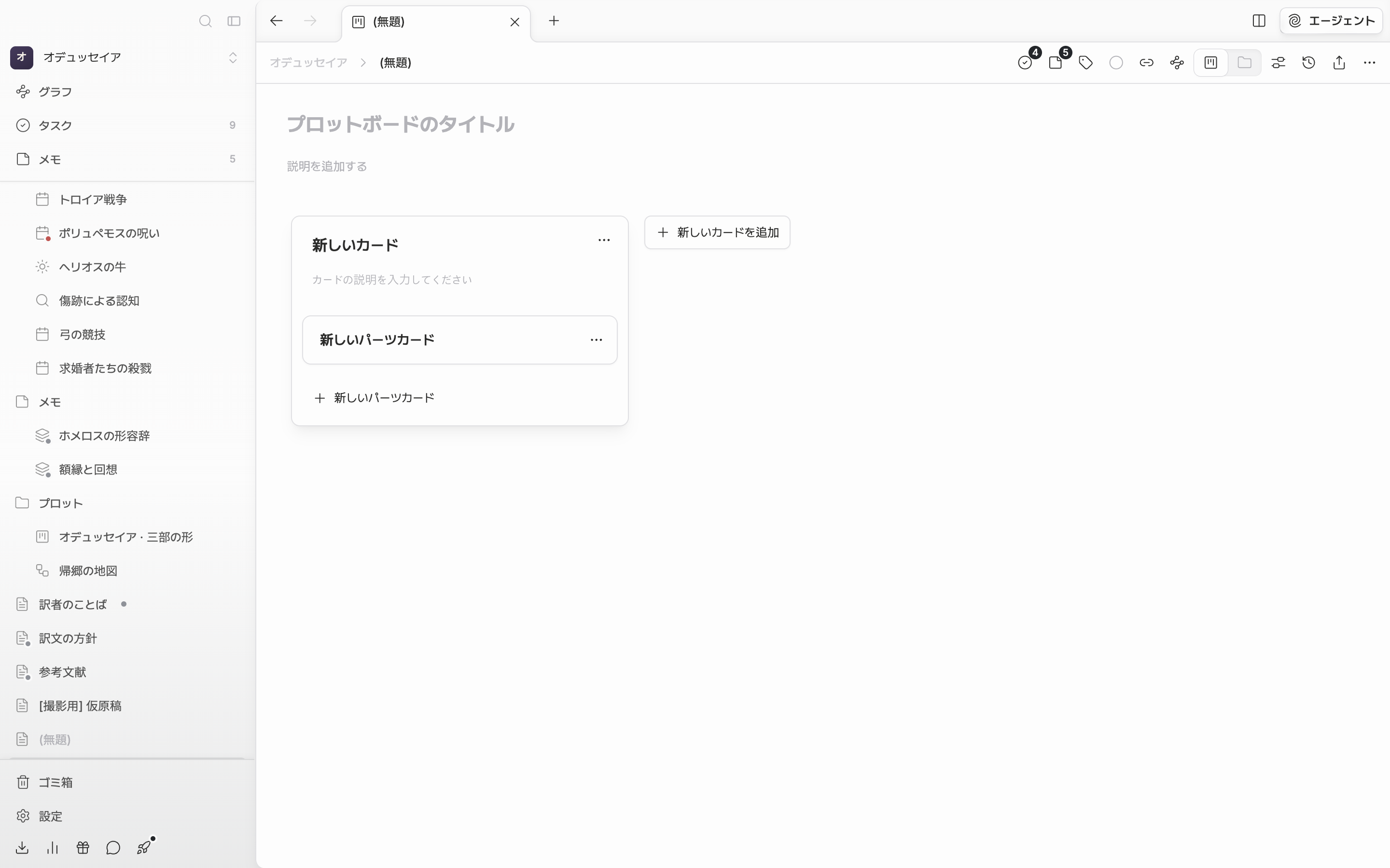 作ったばかりのプロットボード。タイトルと説明は空で、「新しいカード」というプロットカード一枚の中に「新しいパーツカード」が一枚入っている。