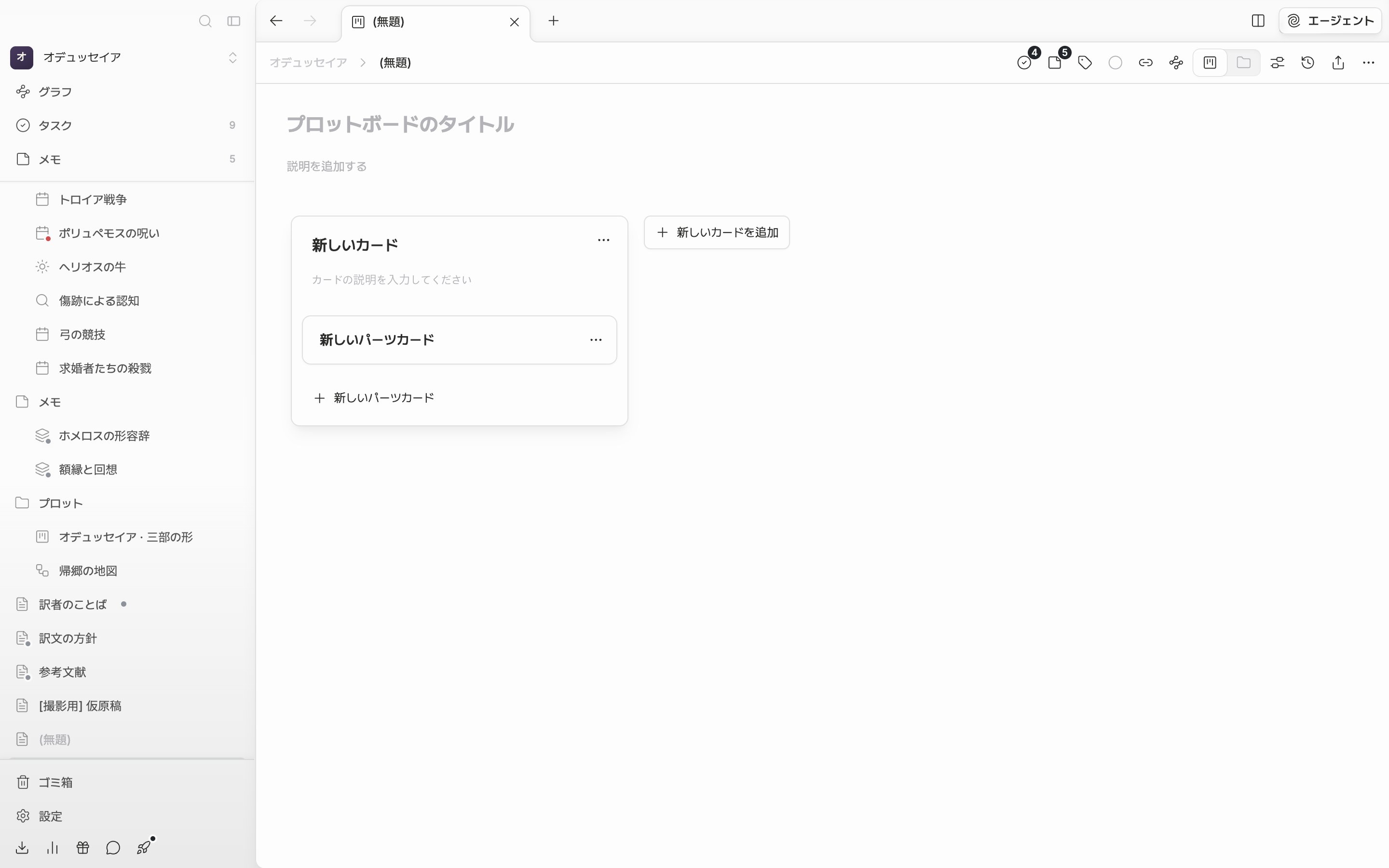 作ったばかりのプロットボード。タイトルと説明は空で、「新しいカード」というプロットカード一枚の中に「新しいパーツカード」が一枚入っている。