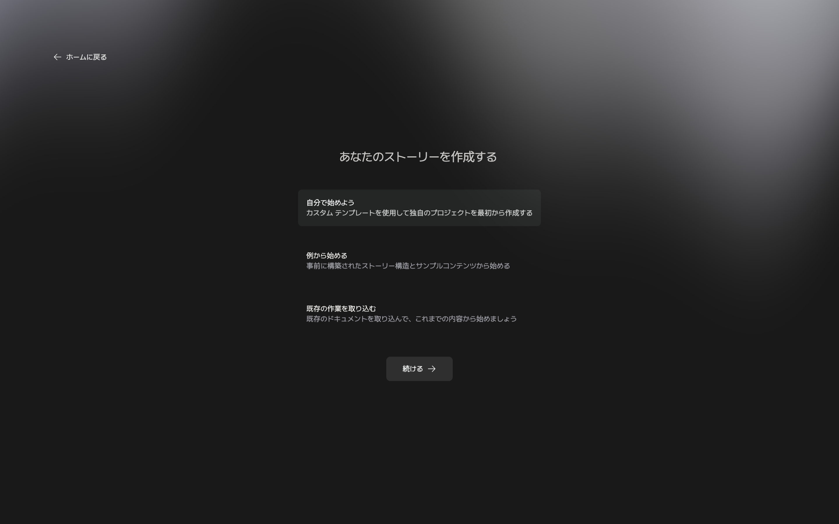 最初の画面「あなたのストーリーを作成する」。自分で始めよう・例から始める・既存の作業を取り込むのカードが三つ見えており、自分で始めようが選択されている。