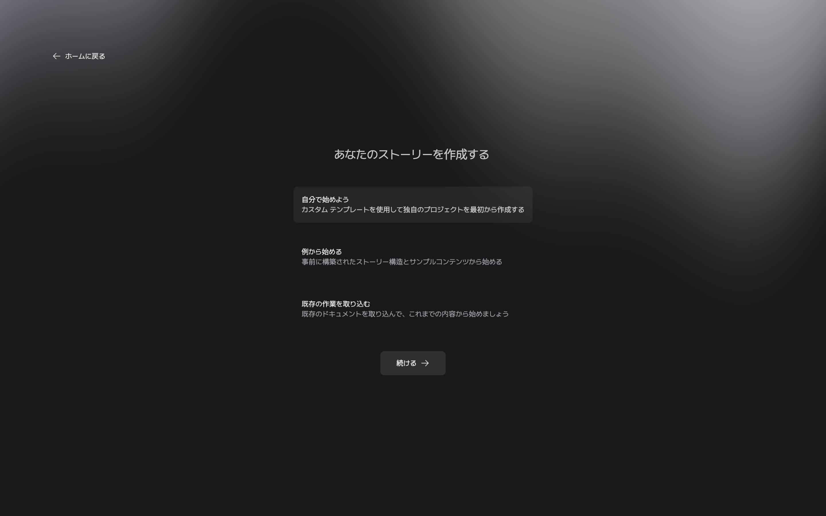 最初の画面「あなたのストーリーを作成する」。自分で始めよう・例から始める・既存の作業を取り込むのカードが三つ見えており、自分で始めようが選択されている。