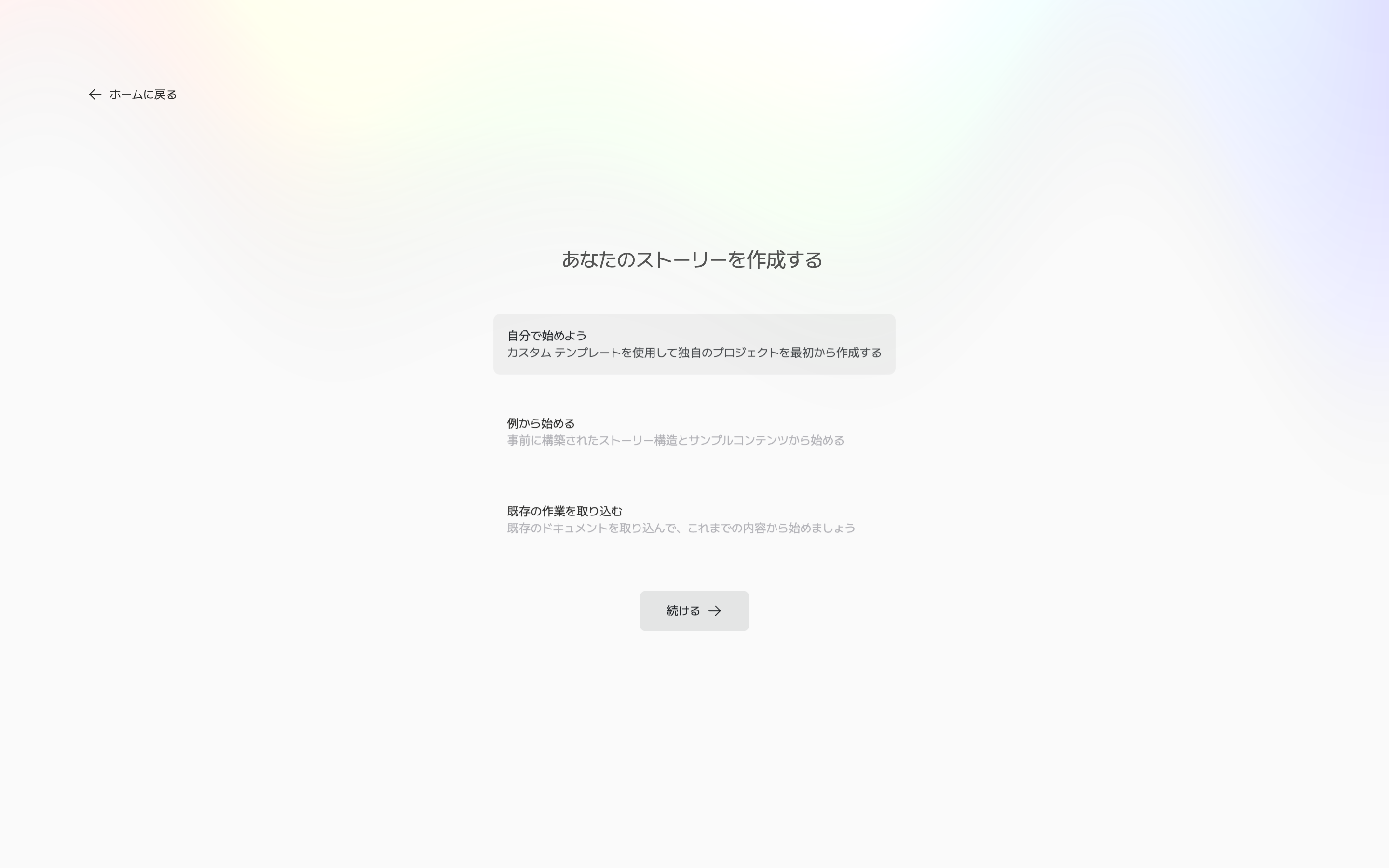 最初の画面「あなたのストーリーを作成する」。自分で始めよう・例から始める・既存の作業を取り込むのカードが三つ見えており、自分で始めようが選択されている。