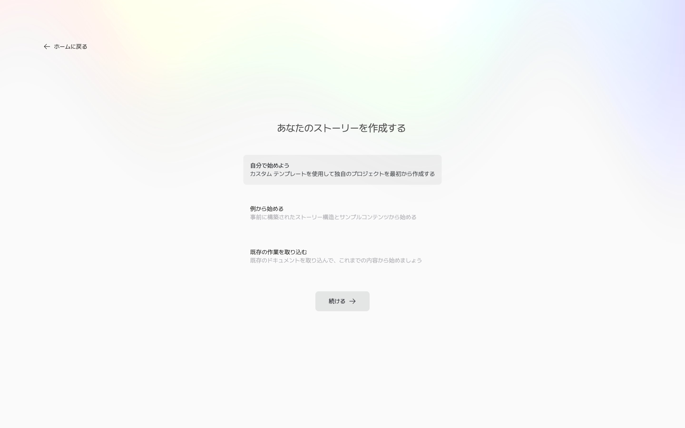 最初の画面「あなたのストーリーを作成する」。自分で始めよう・例から始める・既存の作業を取り込むのカードが三つ見えており、自分で始めようが選択されている。