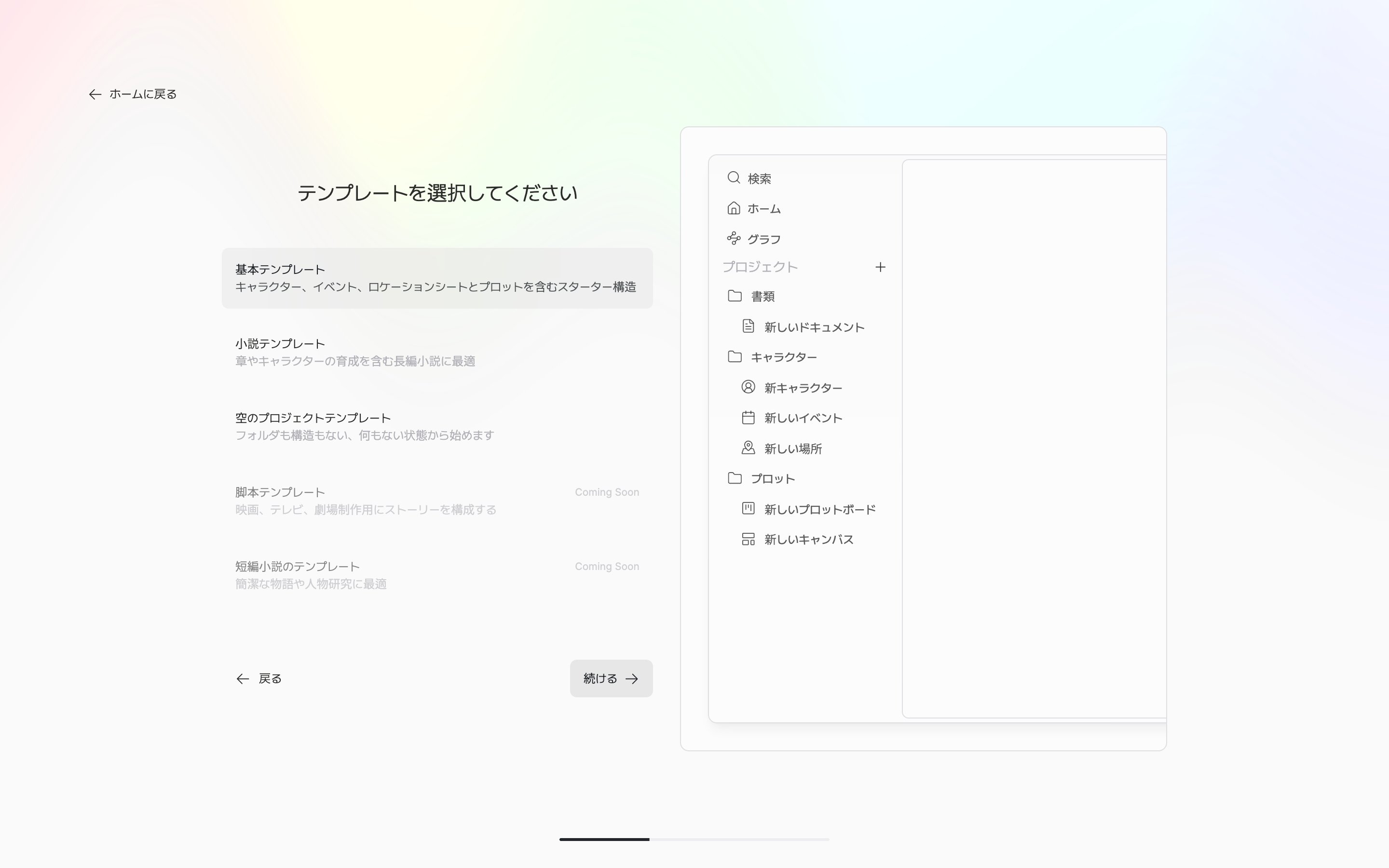 テンプレート選択の画面。基本テンプレートが選択され、右のプレビューに書類・キャラクター・プロットのフォルダツリーが見えている。