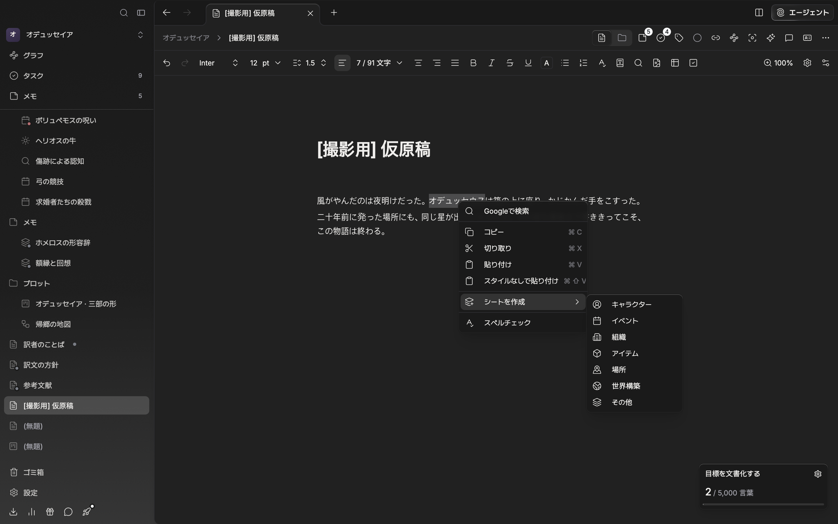 本文で人物の名前が選択されたまま右クリックメニューが開いており、「シートを作成」のサブメニューにキャラクター・イベント・組織・アイテム・場所・世界構築・その他が見えている。