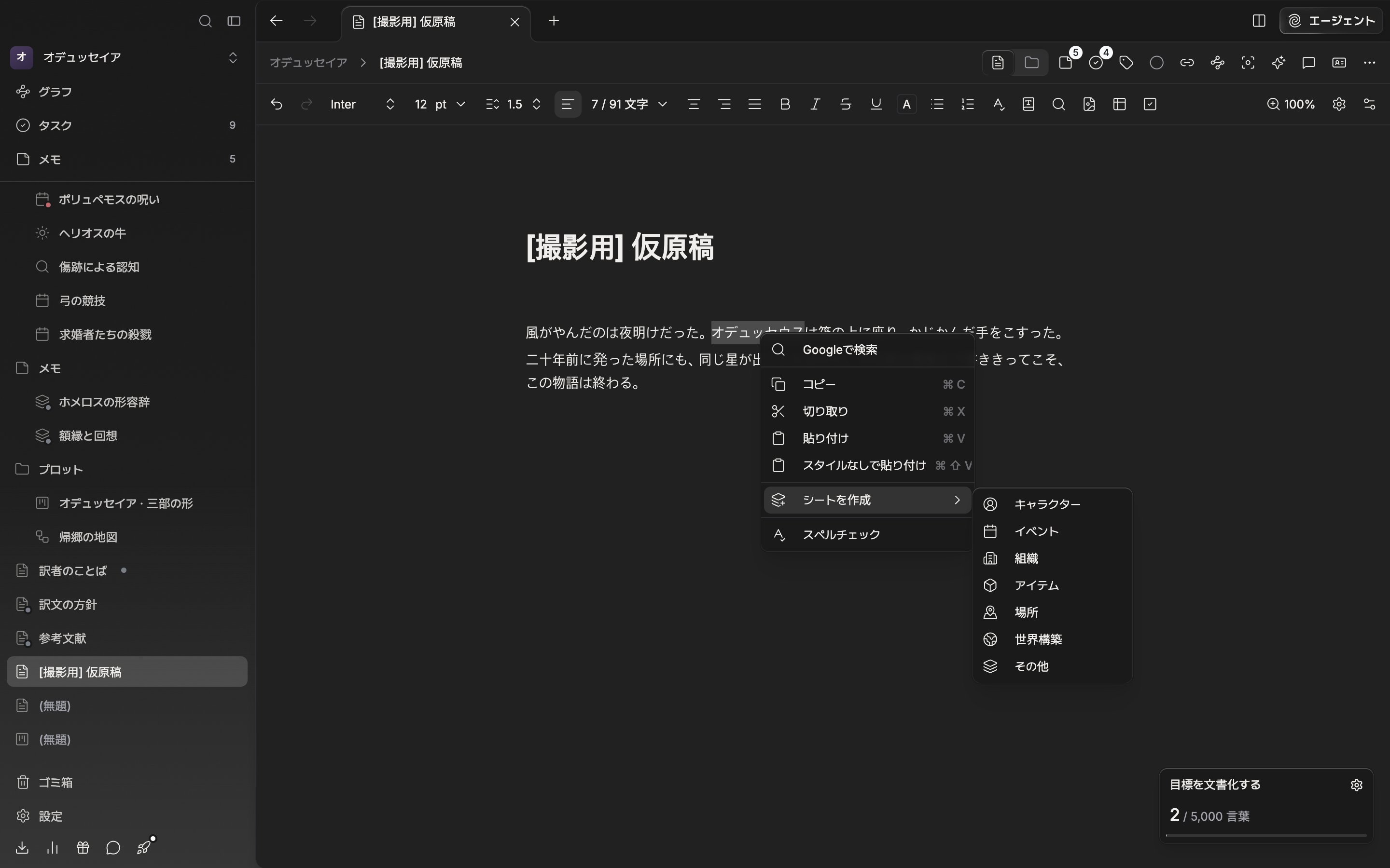本文で人物の名前が選択されたまま右クリックメニューが開いており、「シートを作成」のサブメニューにキャラクター・イベント・組織・アイテム・場所・世界構築・その他が見えている。