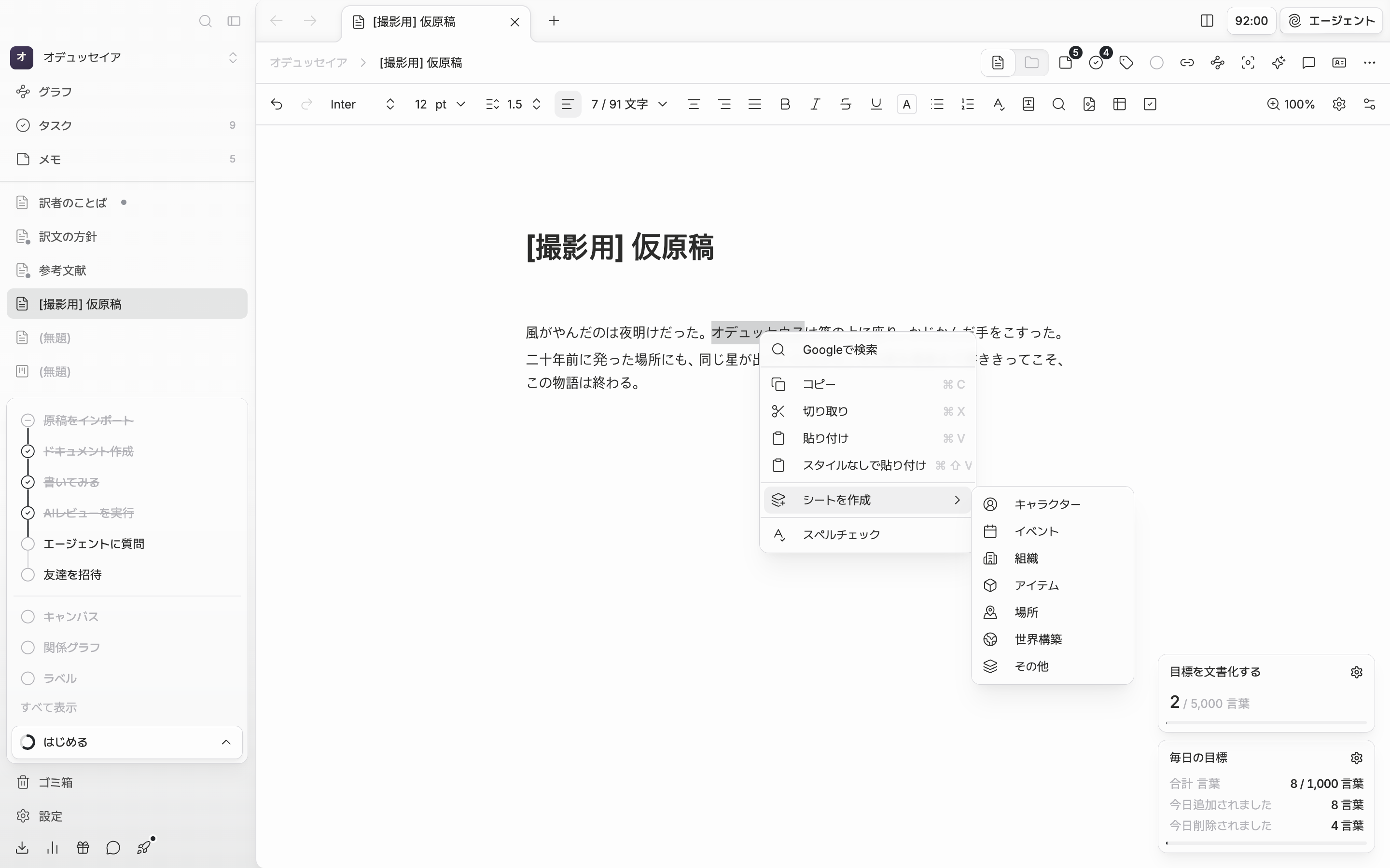 本文で人物の名前が選択されたまま右クリックメニューが開いており、「シートを作成」のサブメニューにキャラクター・イベント・組織・アイテム・場所・世界構築・その他が見えている。