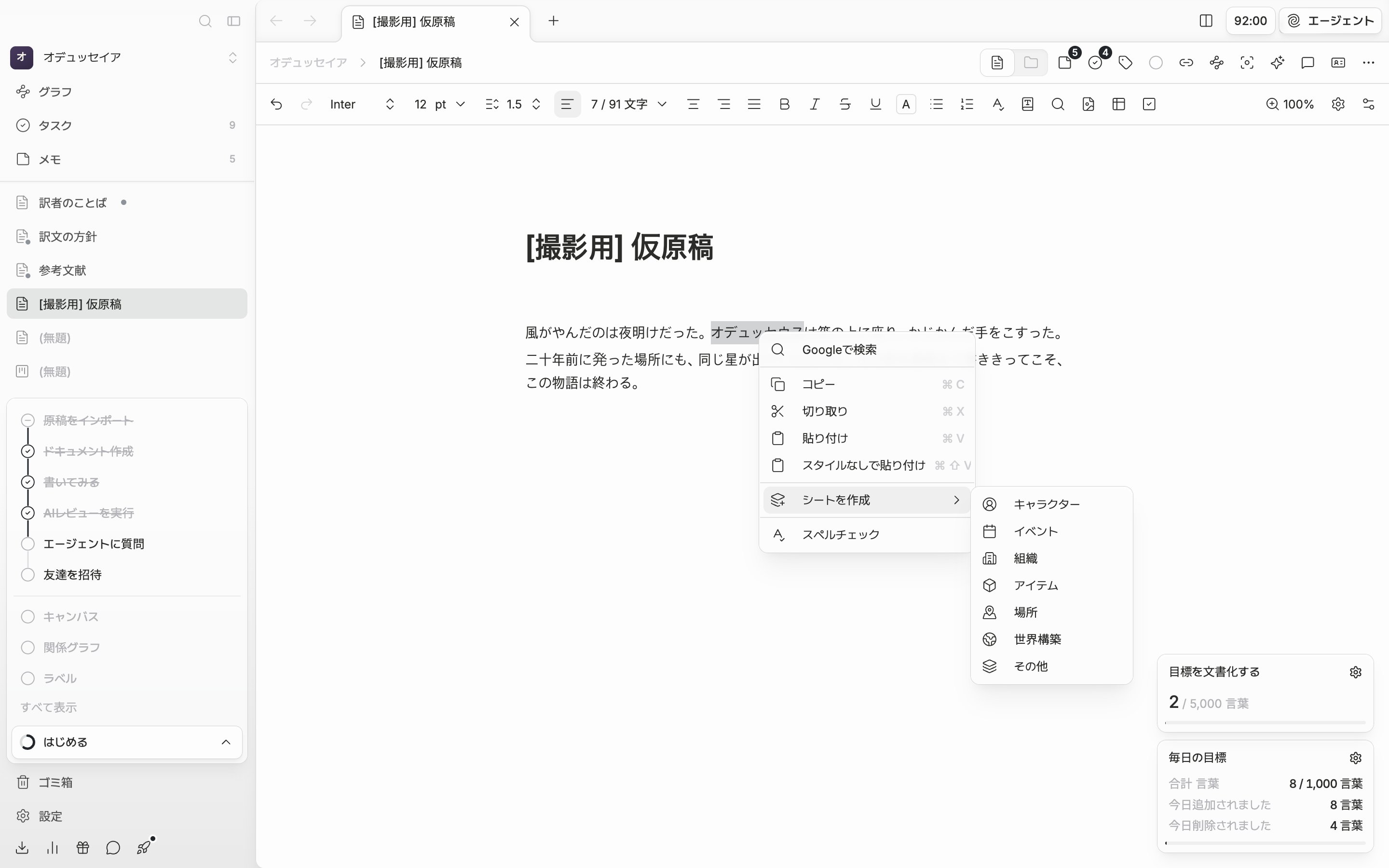 本文で人物の名前が選択されたまま右クリックメニューが開いており、「シートを作成」のサブメニューにキャラクター・イベント・組織・アイテム・場所・世界構築・その他が見えている。