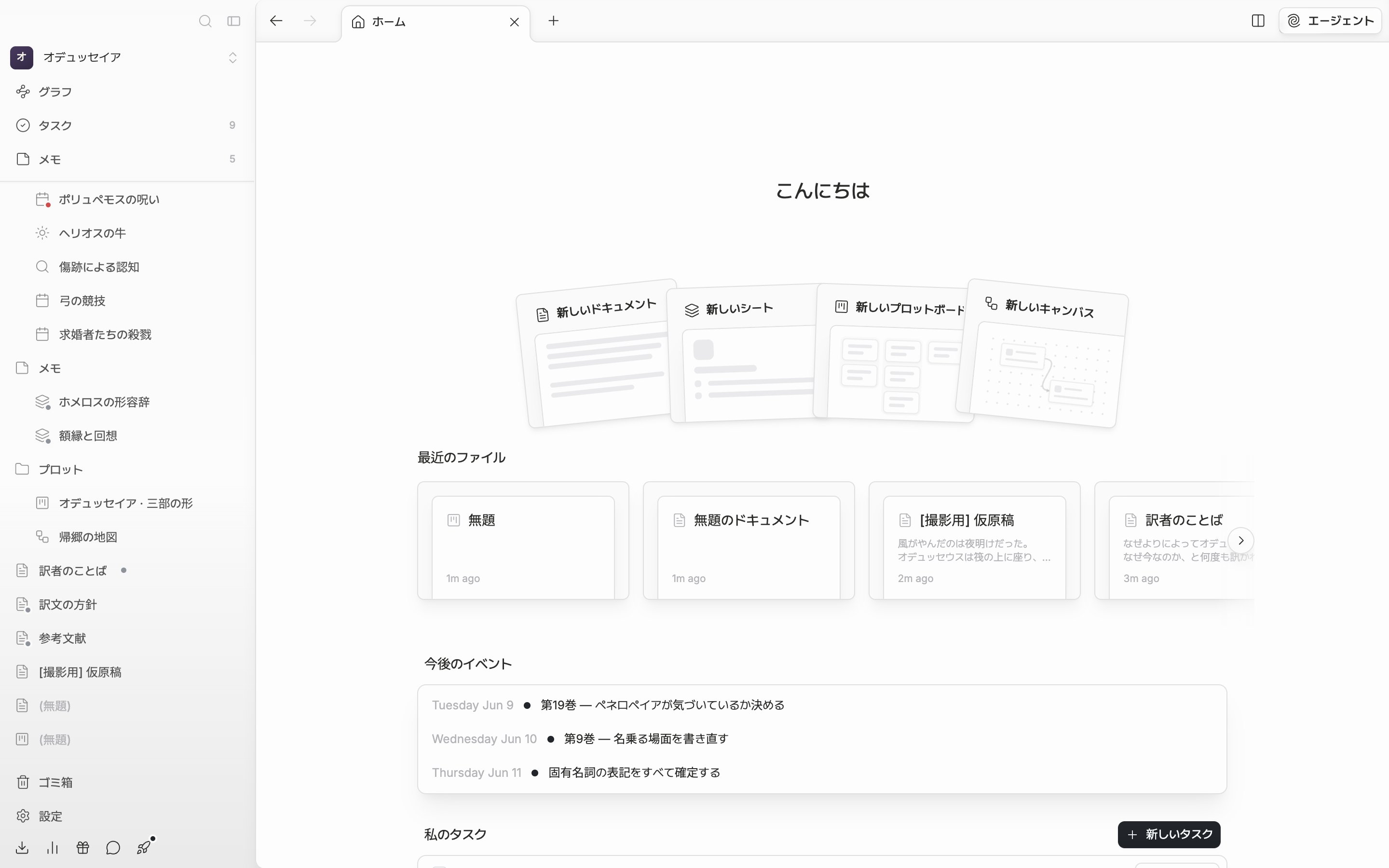 プロジェクトホーム。あいさつ、新しいドキュメント・新しいシート・新しいプロットボード・新しいキャンバスのカード四枚、最近のファイルの列が一画面に収まっている。サイドバーを含む。