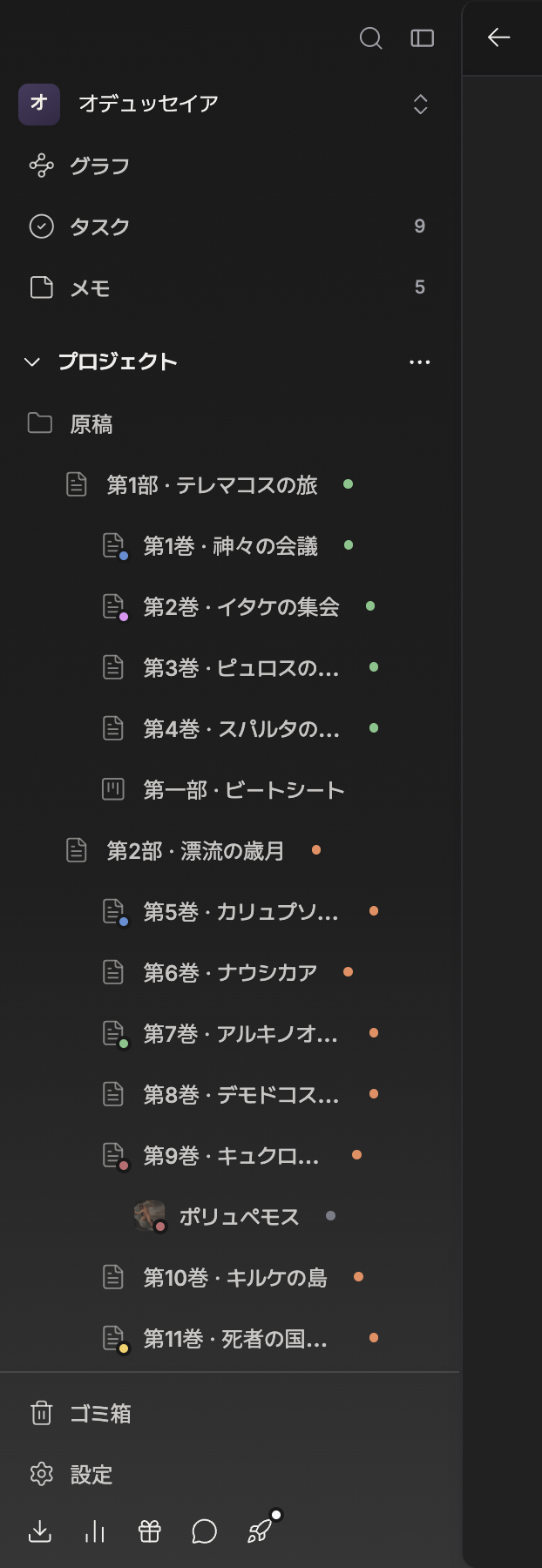 サイドバーのみ。上からプロジェクト名、検索・グラフ・タスク・メモ（タスクとメモに数字バッジ）、ブックマークセクション、プロジェクトセクションとその下のファイルツリー、一番下のゴミ箱・設定までが一画面に収まっている。