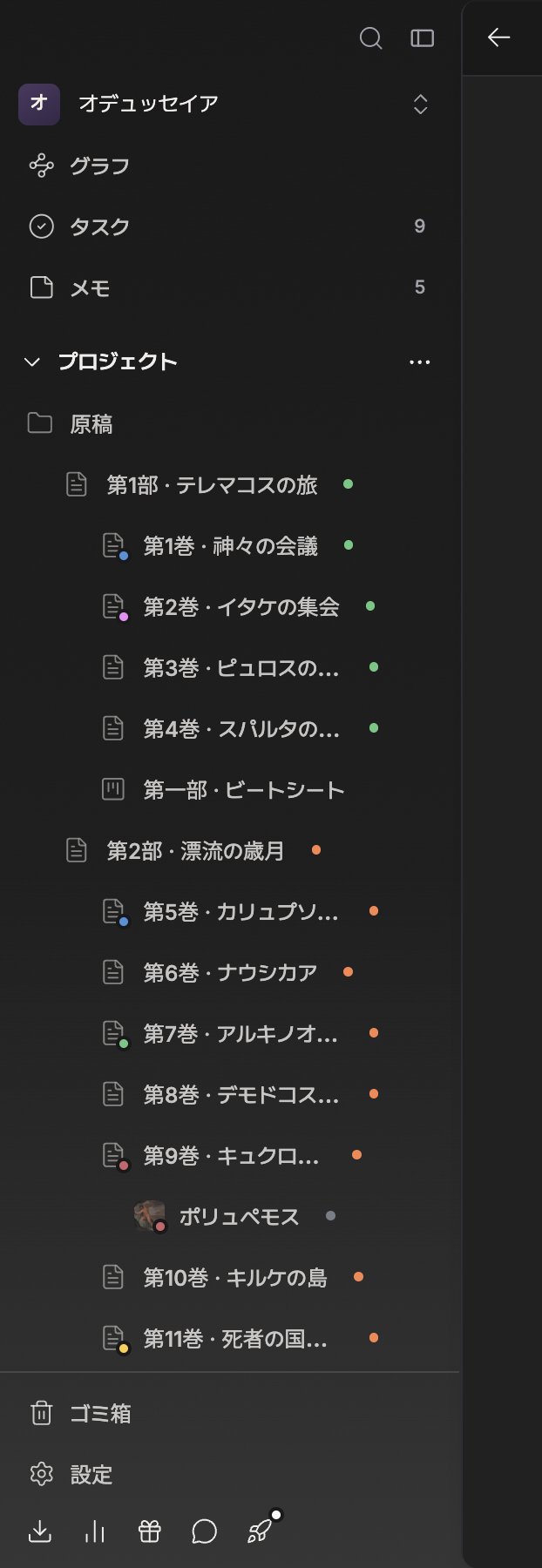 サイドバーのみ。上からプロジェクト名、検索・グラフ・タスク・メモ(タスクとメモに数字バッジ)、ブックマークセクション、プロジェクトセクションとその下のファイルツリー、一番下のゴミ箱・設定までが一画面に収まっている。