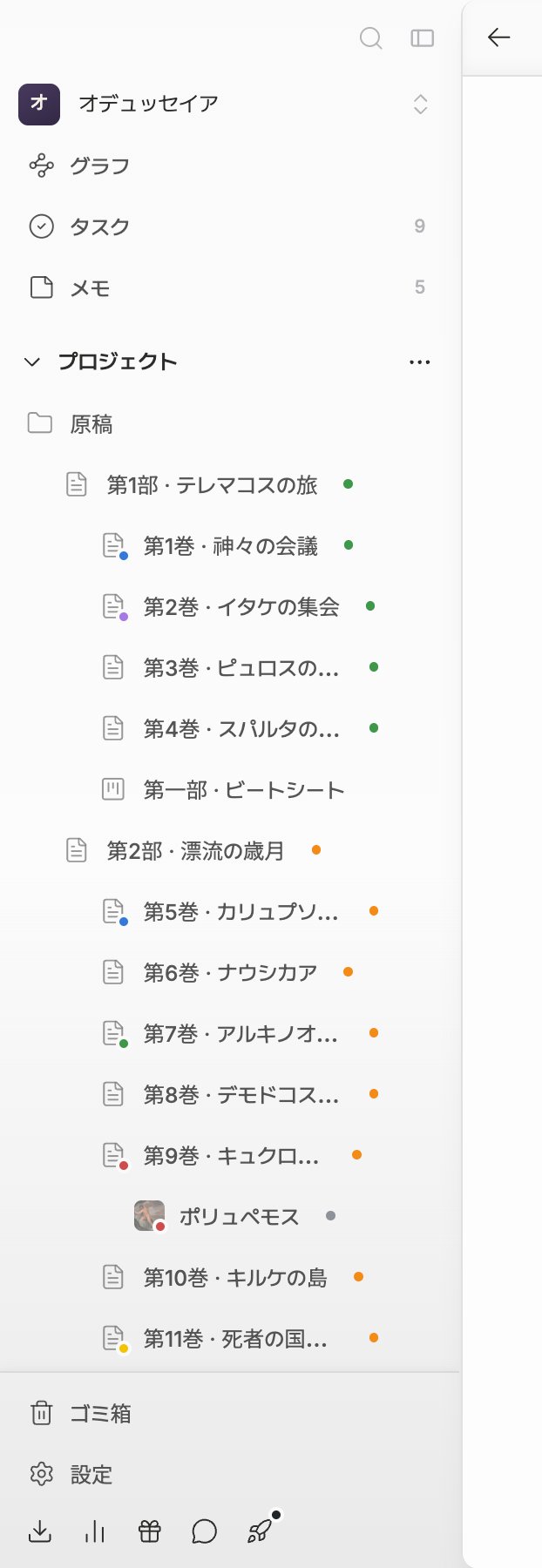 サイドバーのみ。上からプロジェクト名、検索・グラフ・タスク・メモ(タスクとメモに数字バッジ)、ブックマークセクション、プロジェクトセクションとその下のファイルツリー、一番下のゴミ箱・設定までが一画面に収まっている。