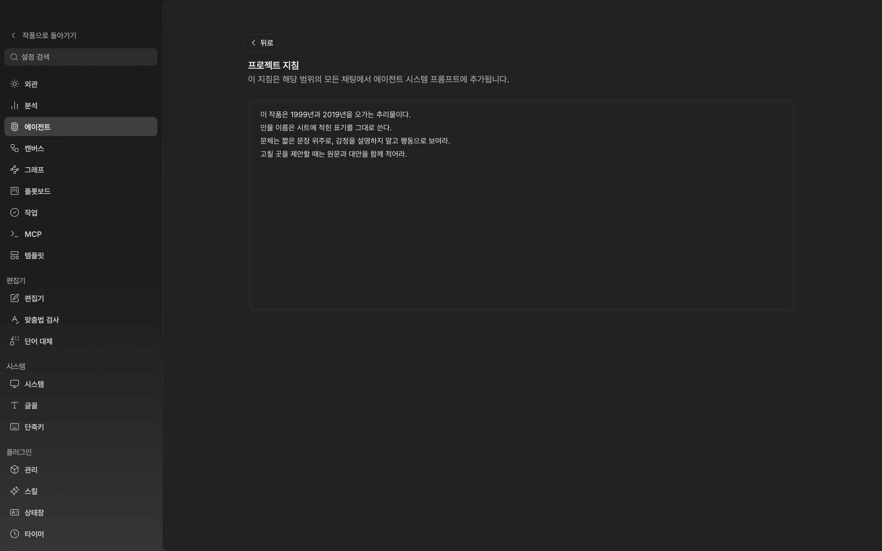 지침 줄의 편집 버튼을 눌러 편집 화면에 들어간 상태. 제목이 프로젝트 지침이고 본문에 서너 줄이 적혀 있으며, 화면 위쪽 뒤로 버튼과 제목(프로젝트 지침)이 함께 보인다.