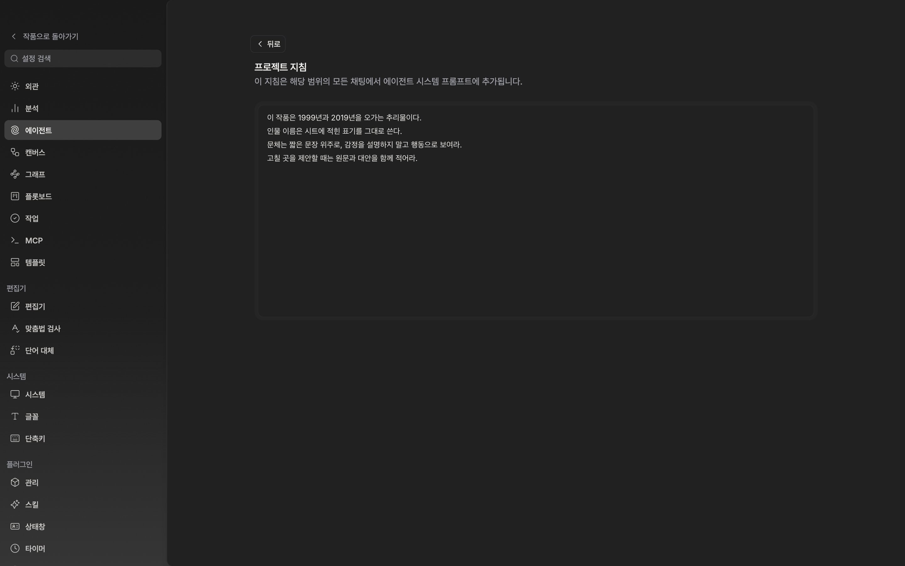 지침 줄의 편집 버튼을 눌러 편집 화면에 들어간 상태. 제목이 프로젝트 지침이고 본문에 서너 줄이 적혀 있으며, 화면 위쪽 뒤로 버튼과 제목(프로젝트 지침)이 함께 보인다.