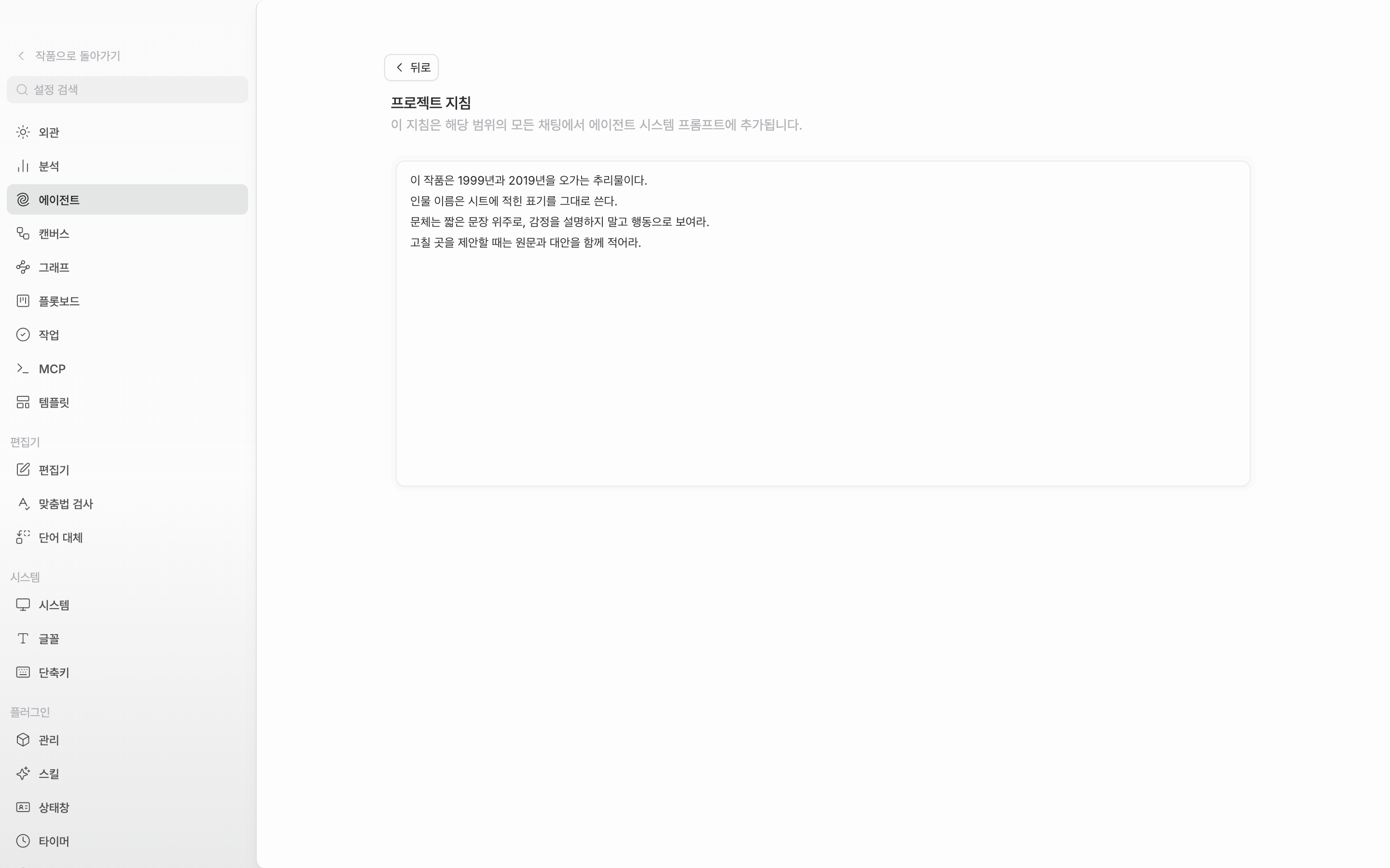 지침 줄의 편집 버튼을 눌러 편집 화면에 들어간 상태. 제목이 프로젝트 지침이고 본문에 서너 줄이 적혀 있으며, 화면 위쪽 뒤로 버튼과 제목(프로젝트 지침)이 함께 보인다.