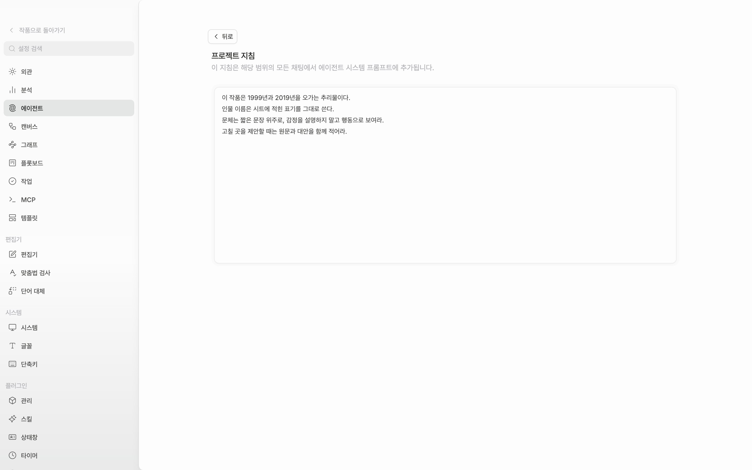 지침 줄의 편집 버튼을 눌러 편집 화면에 들어간 상태. 제목이 프로젝트 지침이고 본문에 서너 줄이 적혀 있으며, 화면 위쪽 뒤로 버튼과 제목(프로젝트 지침)이 함께 보인다.