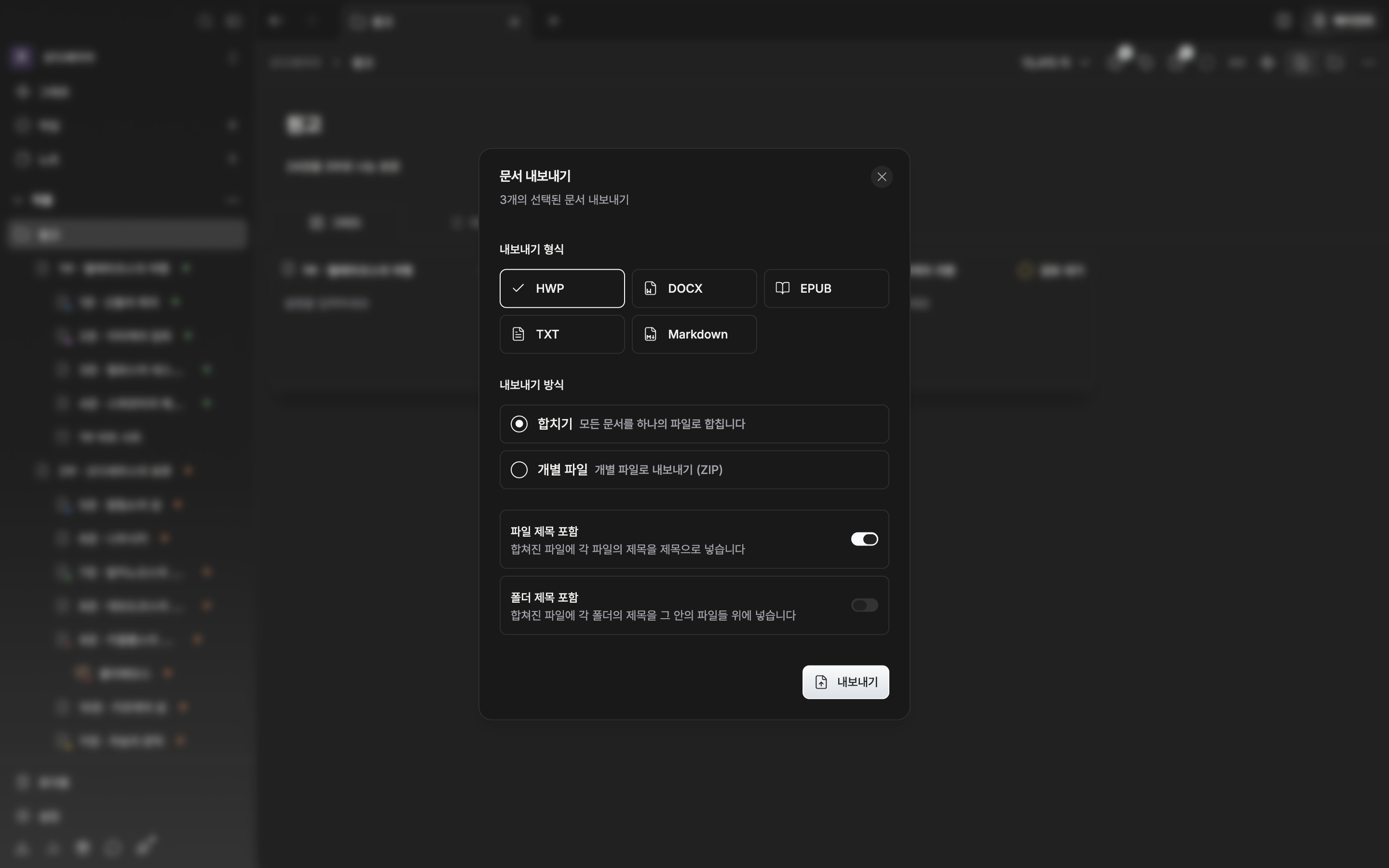 “문서 내보내기” 대화 상자가 열려 있고 내보내기 형식에서 HWP가 선택돼 있으며, 내보내기 방식은 “합치기”에 “파일 제목 포함” 스위치가 켜져 있다.