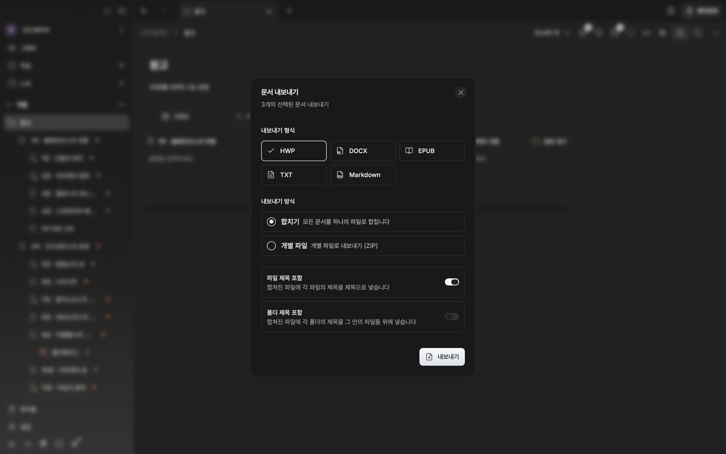 “문서 내보내기” 대화 상자가 열려 있고 내보내기 형식에서 HWP가 선택돼 있으며, 내보내기 방식은 “합치기”에 “파일 제목 포함” 스위치가 켜져 있다.