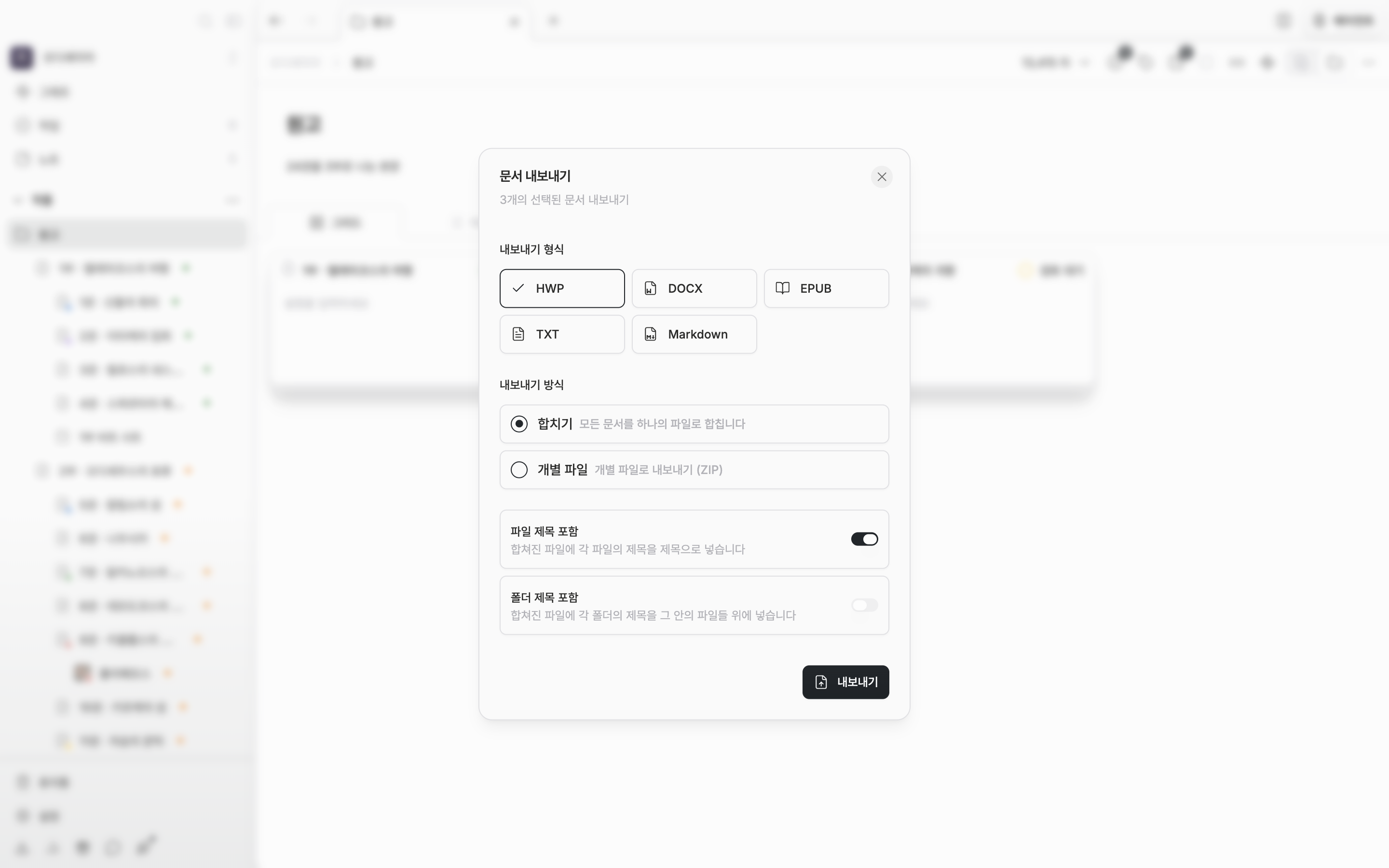 “문서 내보내기” 대화 상자가 열려 있고 내보내기 형식에서 HWP가 선택돼 있으며, 내보내기 방식은 “합치기”에 “파일 제목 포함” 스위치가 켜져 있다.