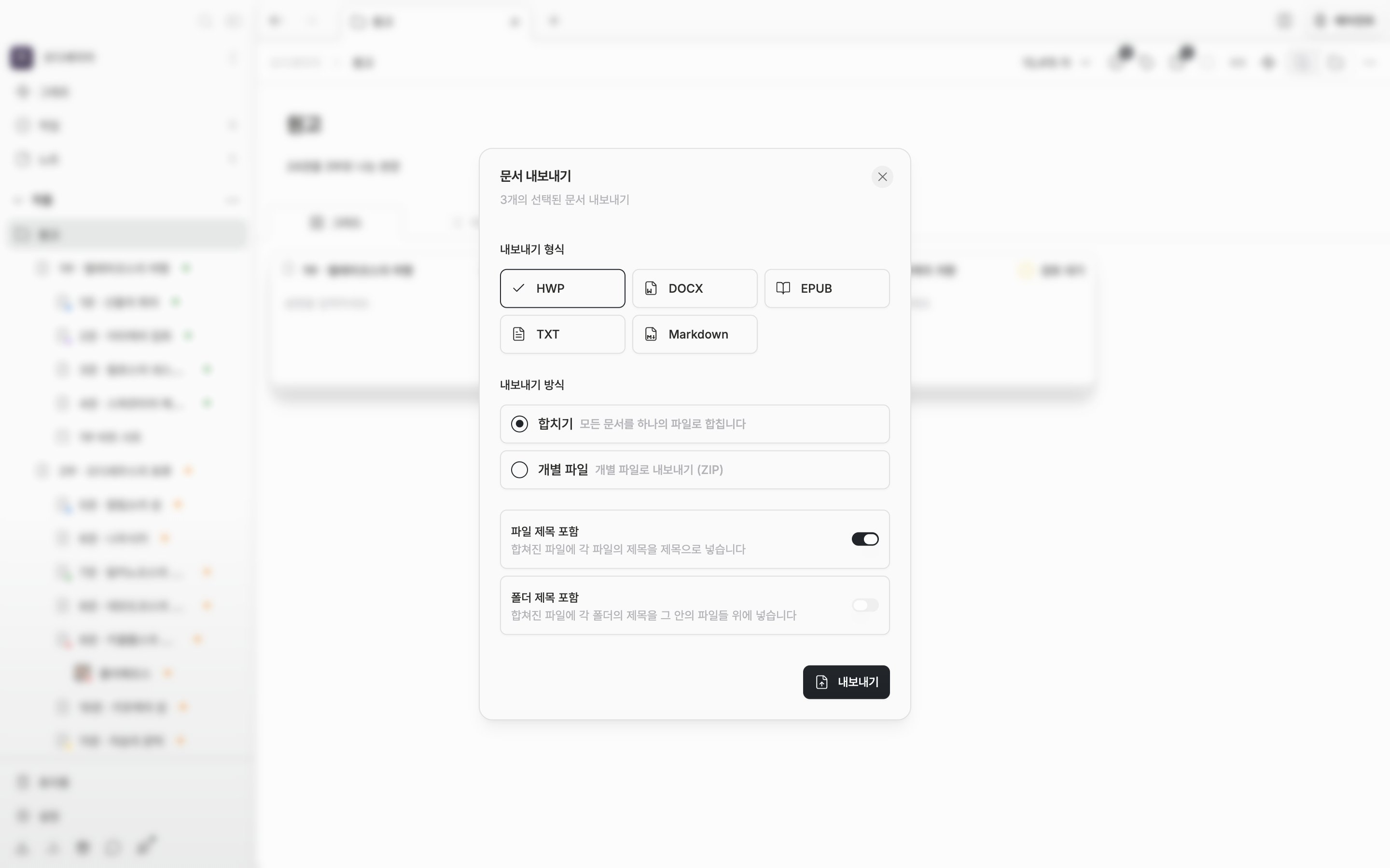 “문서 내보내기” 대화 상자가 열려 있고 내보내기 형식에서 HWP가 선택돼 있으며, 내보내기 방식은 “합치기”에 “파일 제목 포함” 스위치가 켜져 있다.