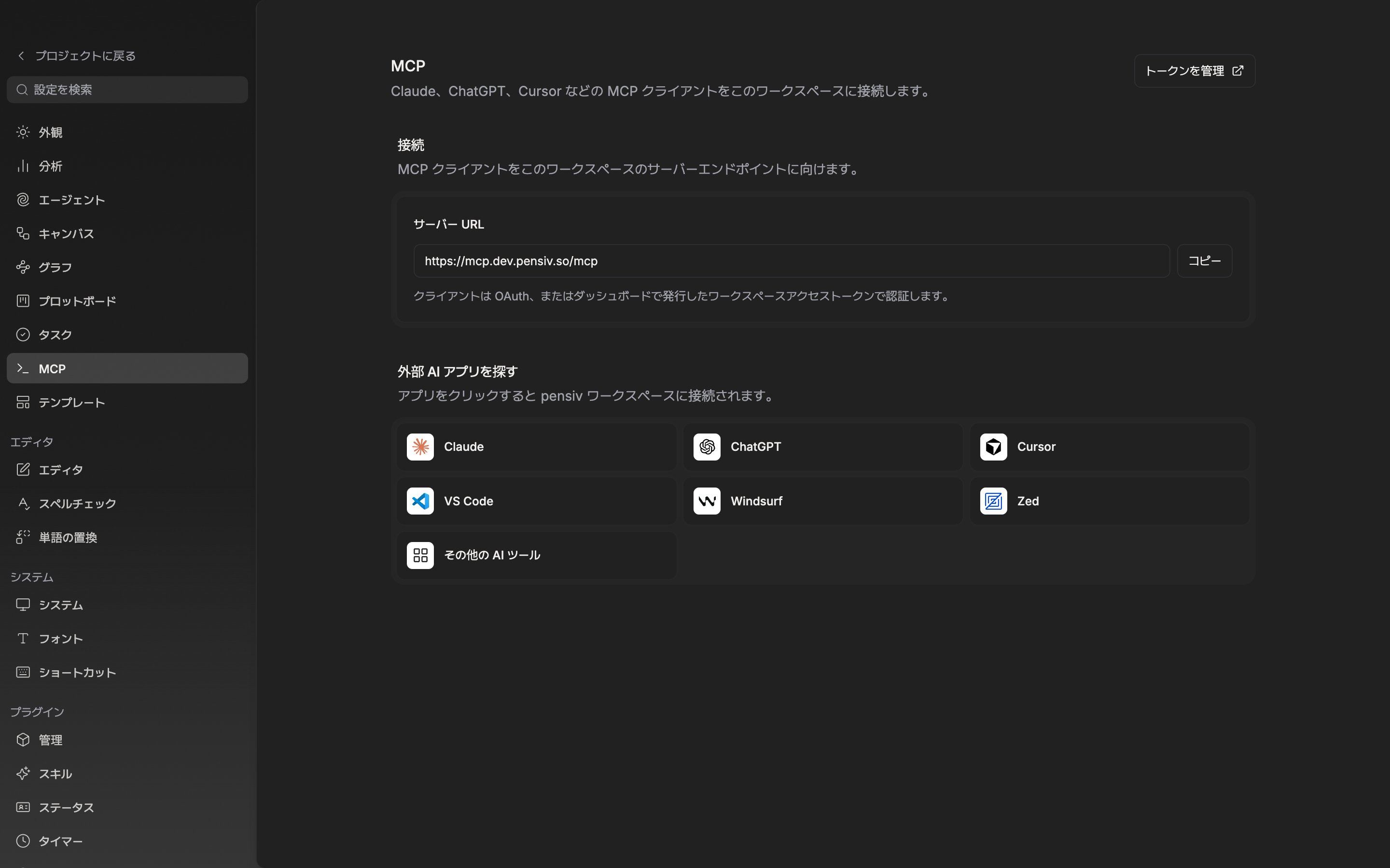 同じタブを下にスクロールして「外部 AI アプリを探す」セクションが見える状態。Claude・ChatGPT・Cursor・VS Code・Windsurf・Zed・「その他の AI ツール」の七つのタイルがすべて有効に見える。