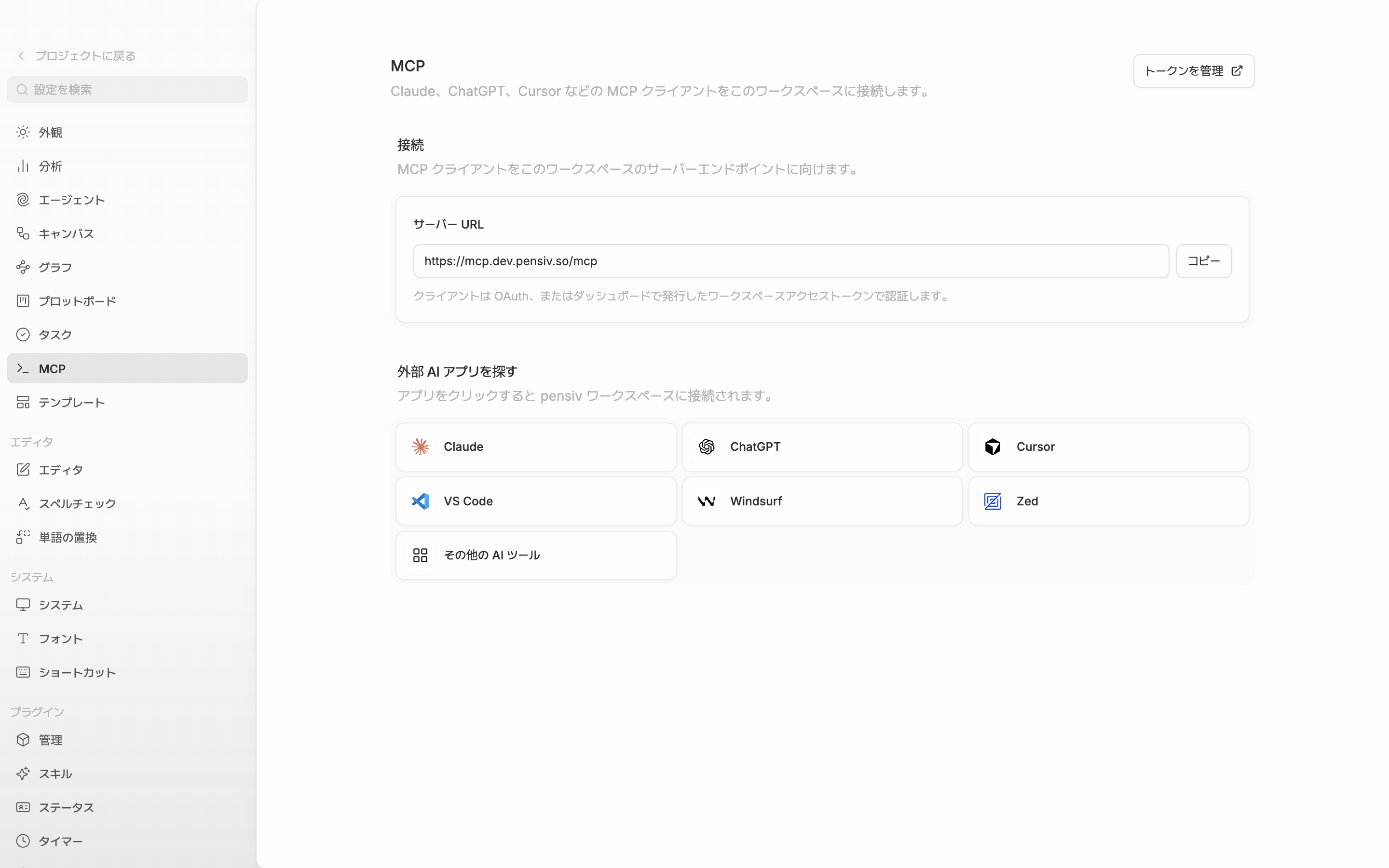 同じタブを下にスクロールして「外部 AI アプリを探す」セクションが見える状態。Claude・ChatGPT・Cursor・VS Code・Windsurf・Zed・「その他の AI ツール」の七つのタイルがすべて有効に見える。