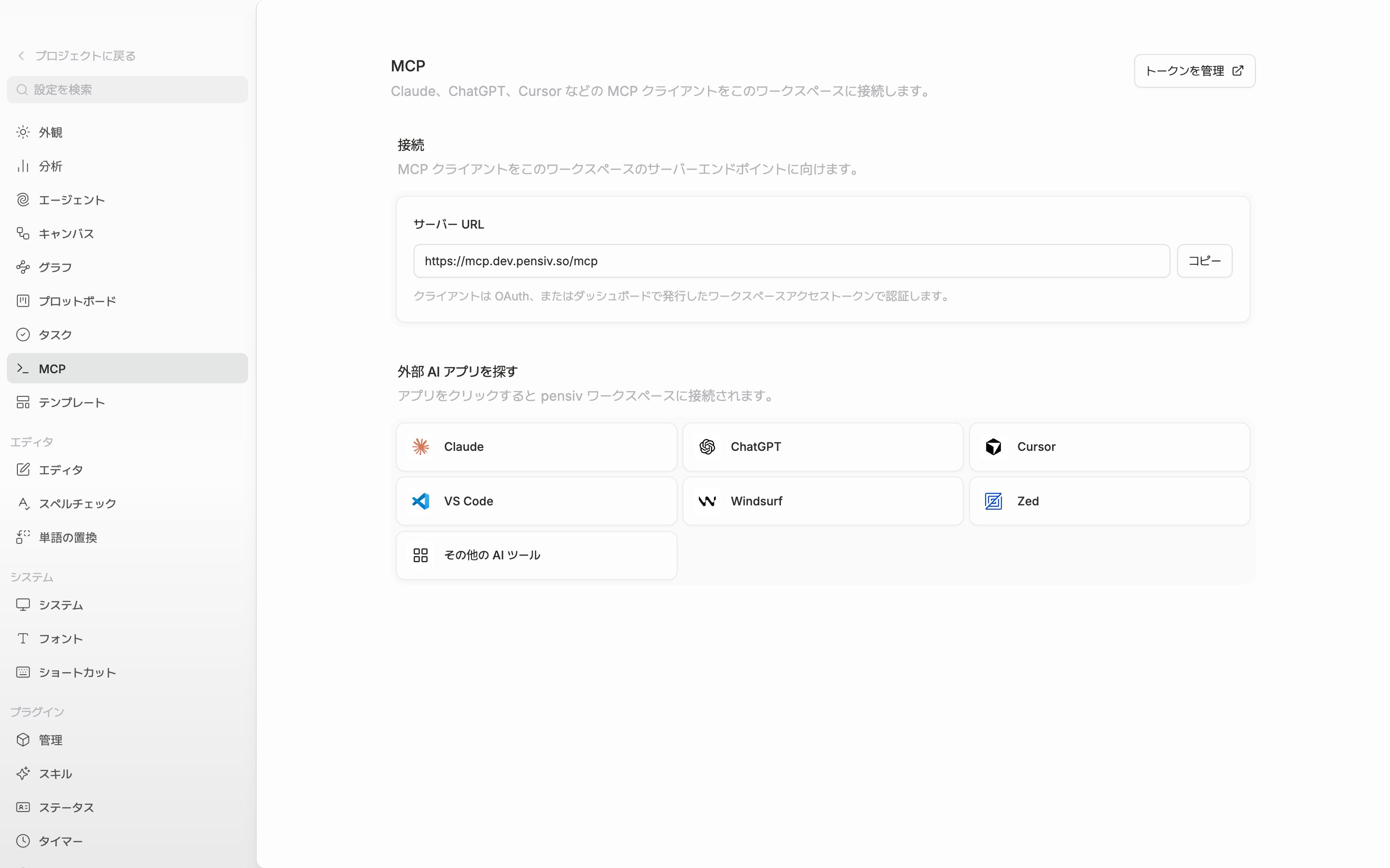 同じタブを下にスクロールして「外部 AI アプリを探す」セクションが見える状態。Claude・ChatGPT・Cursor・VS Code・Windsurf・Zed・「その他の AI ツール」の七つのタイルがすべて有効に見える。