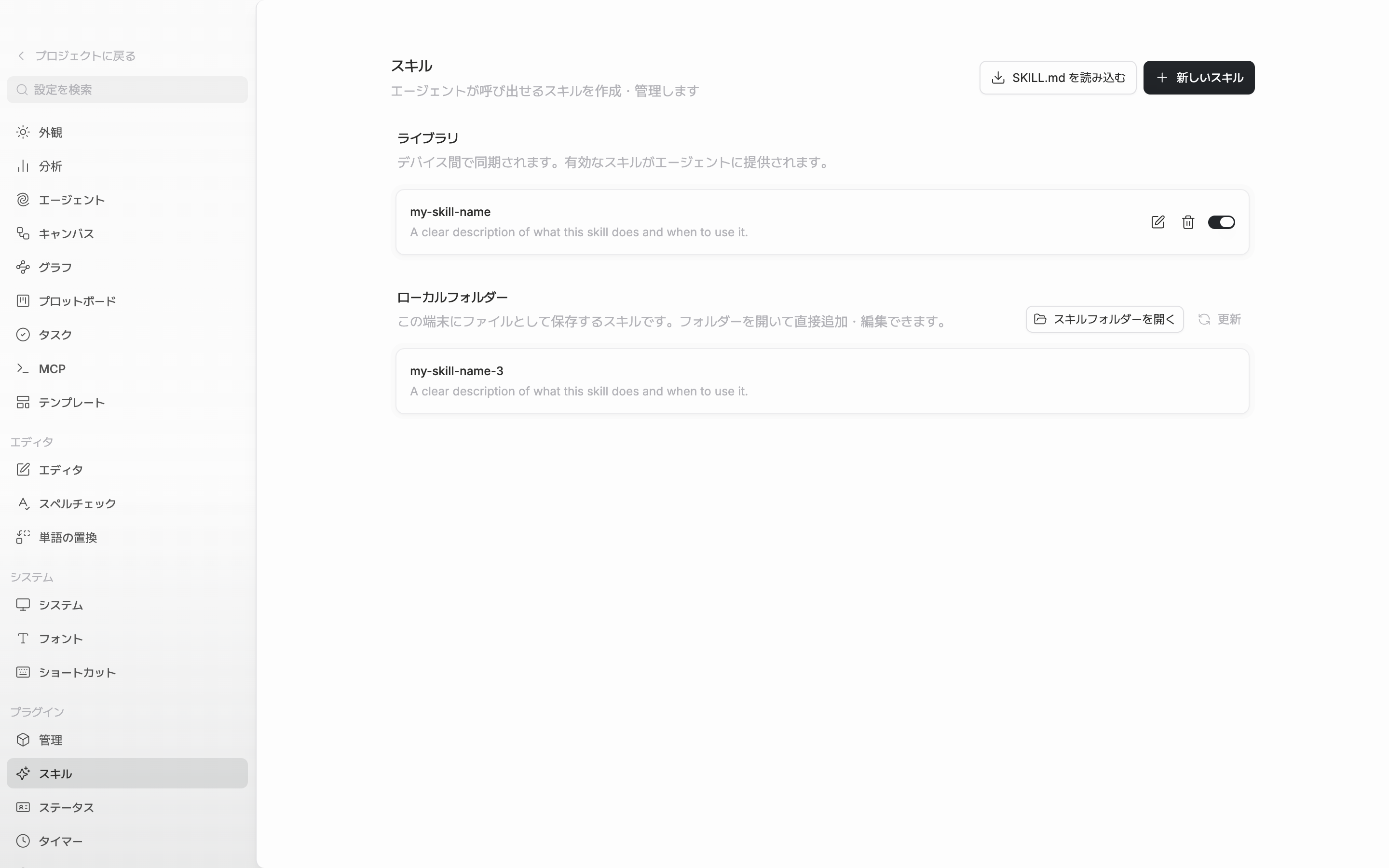 ライブラリにスキルが二、三個並んでいて、各行に名前・説明・編集・削除・スイッチが見える。下にローカルフォルダーの区画も一緒に写っている。