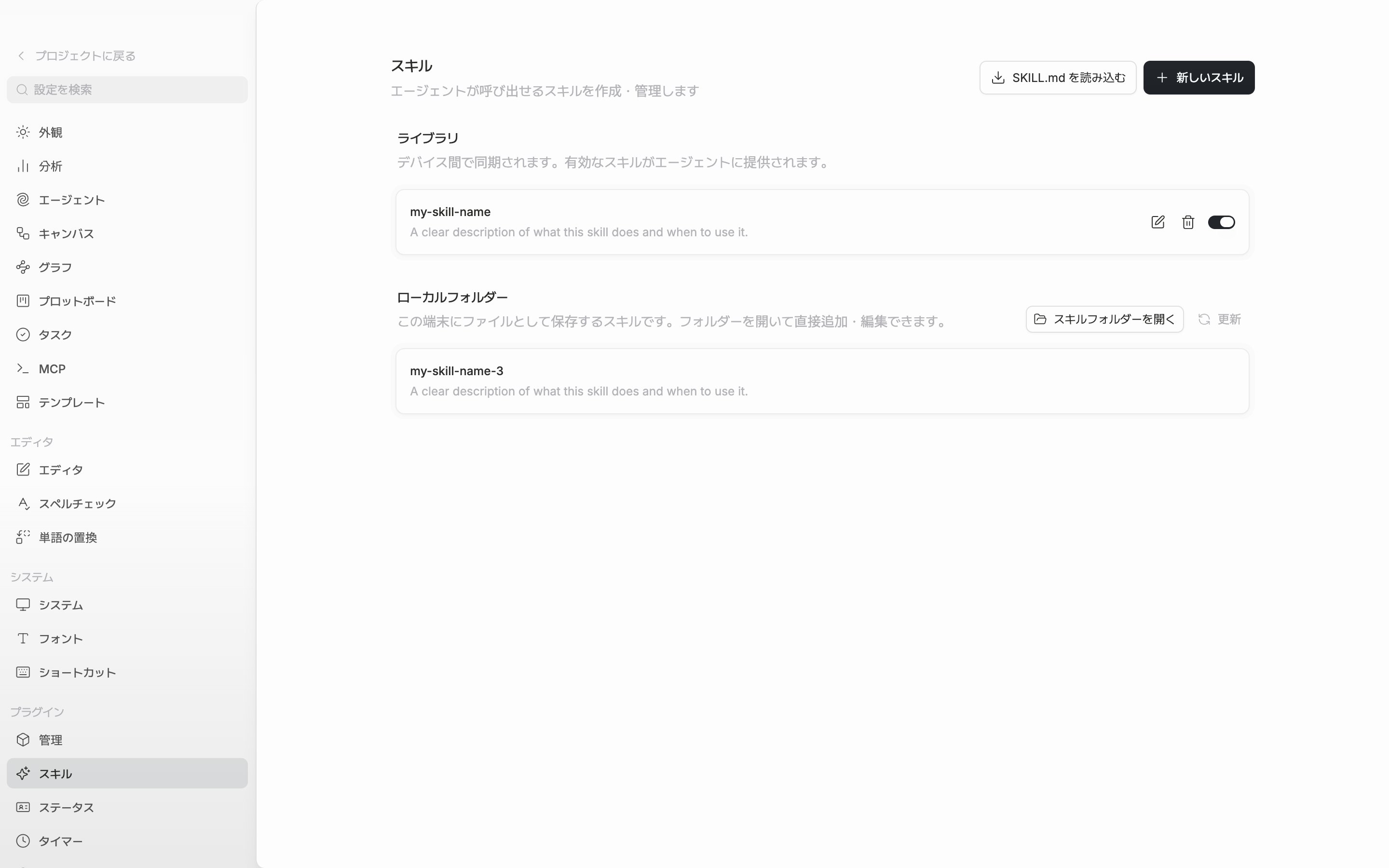 ライブラリにスキルが二、三個並んでいて、各行に名前・説明・編集・削除・スイッチが見える。下にローカルフォルダーの区画も一緒に写っている。