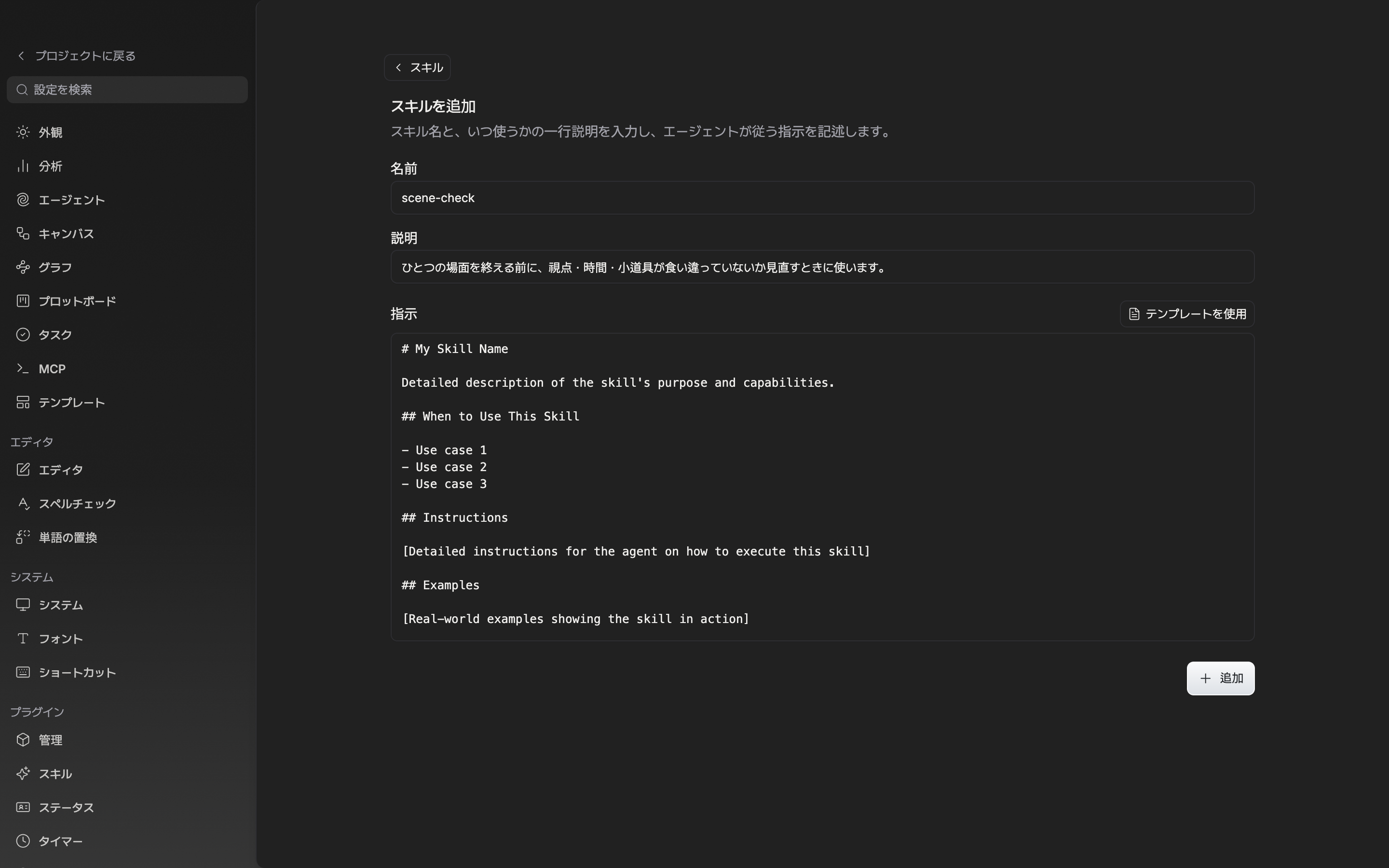 スキルを追加する画面。名前と説明の入力欄が埋まっていて、指示の欄にテンプレートの骨組みが入っている。