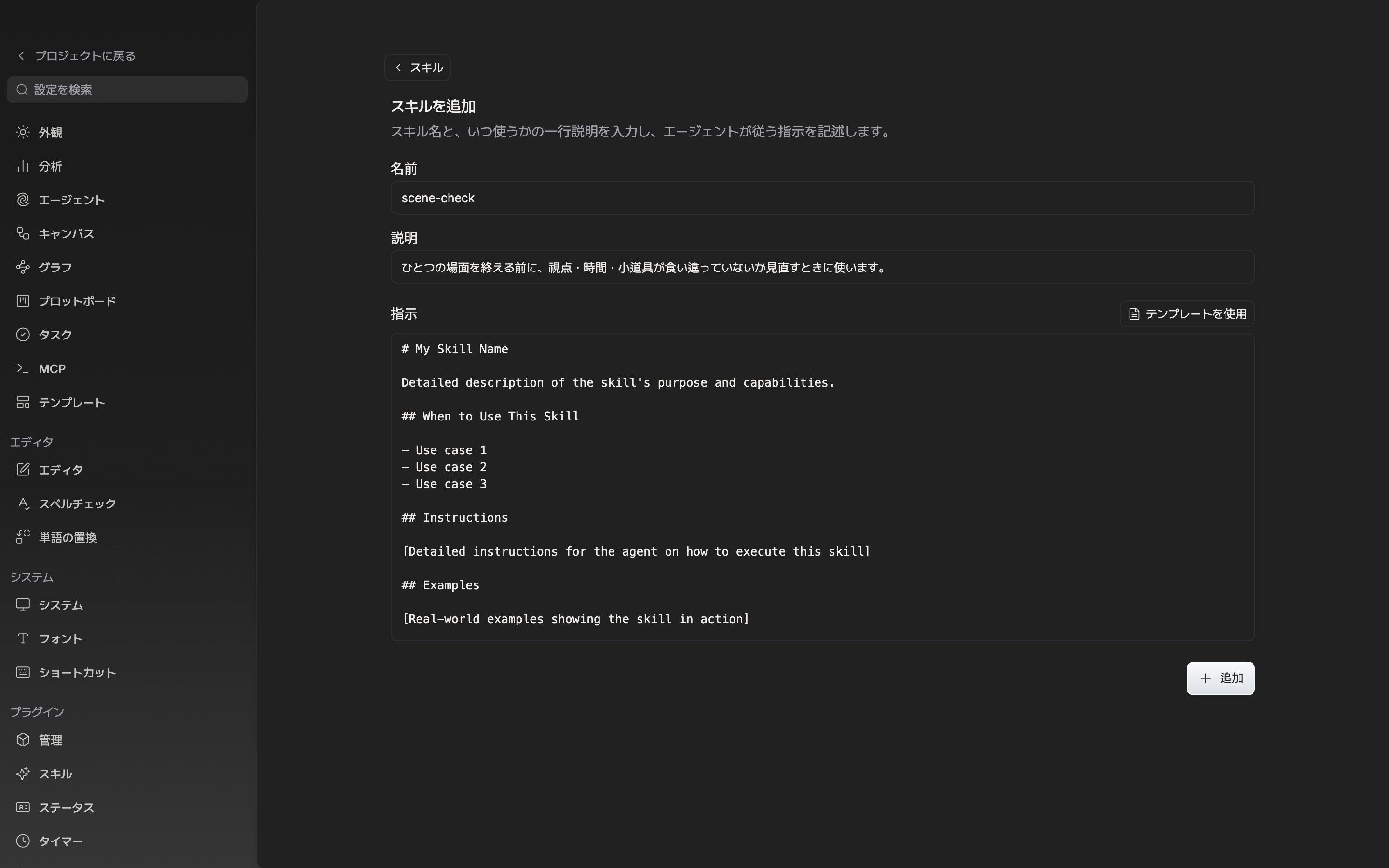 スキルを追加する画面。名前と説明の入力欄が埋まっていて、指示の欄にテンプレートの骨組みが入っている。