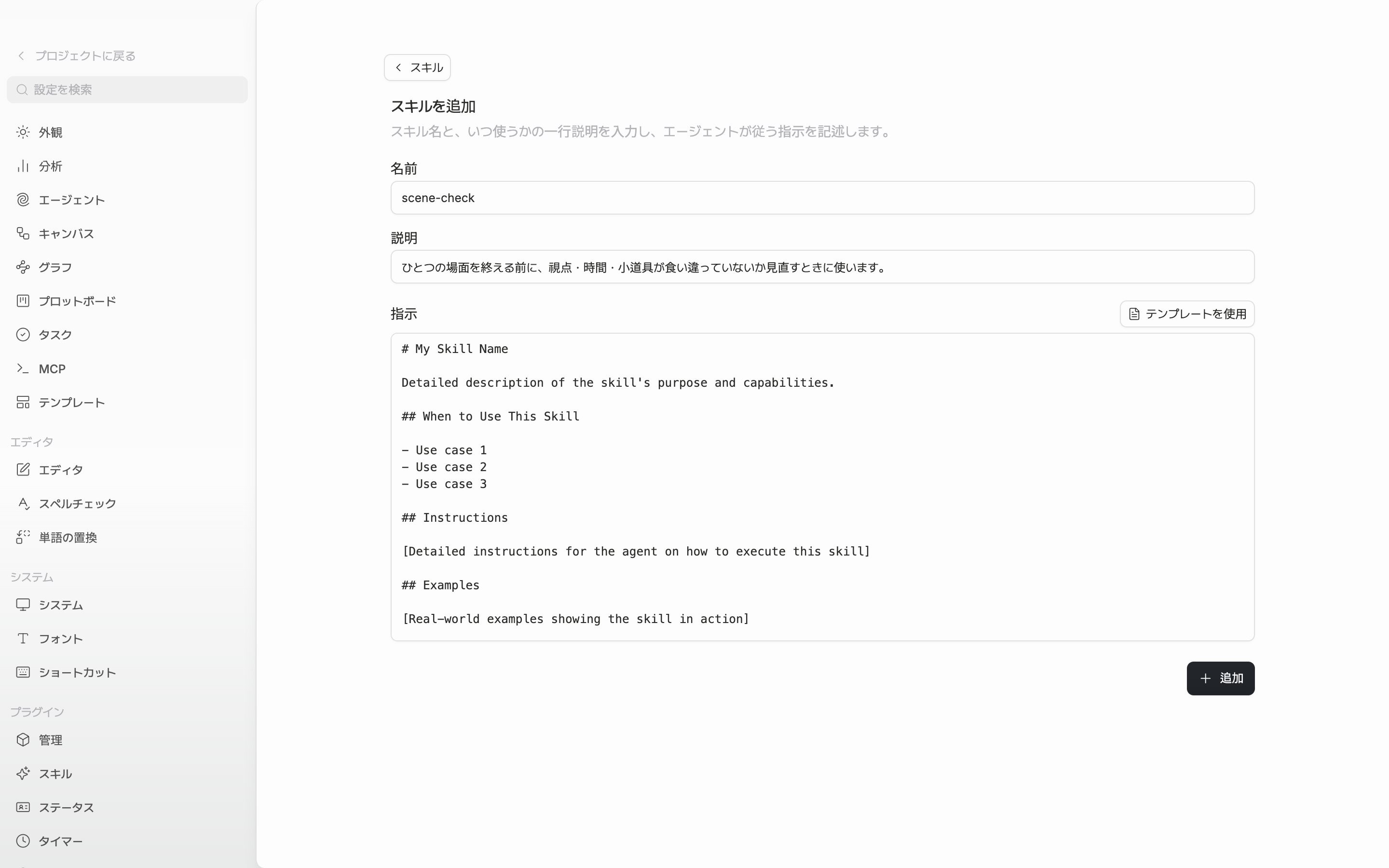 スキルを追加する画面。名前と説明の入力欄が埋まっていて、指示の欄にテンプレートの骨組みが入っている。