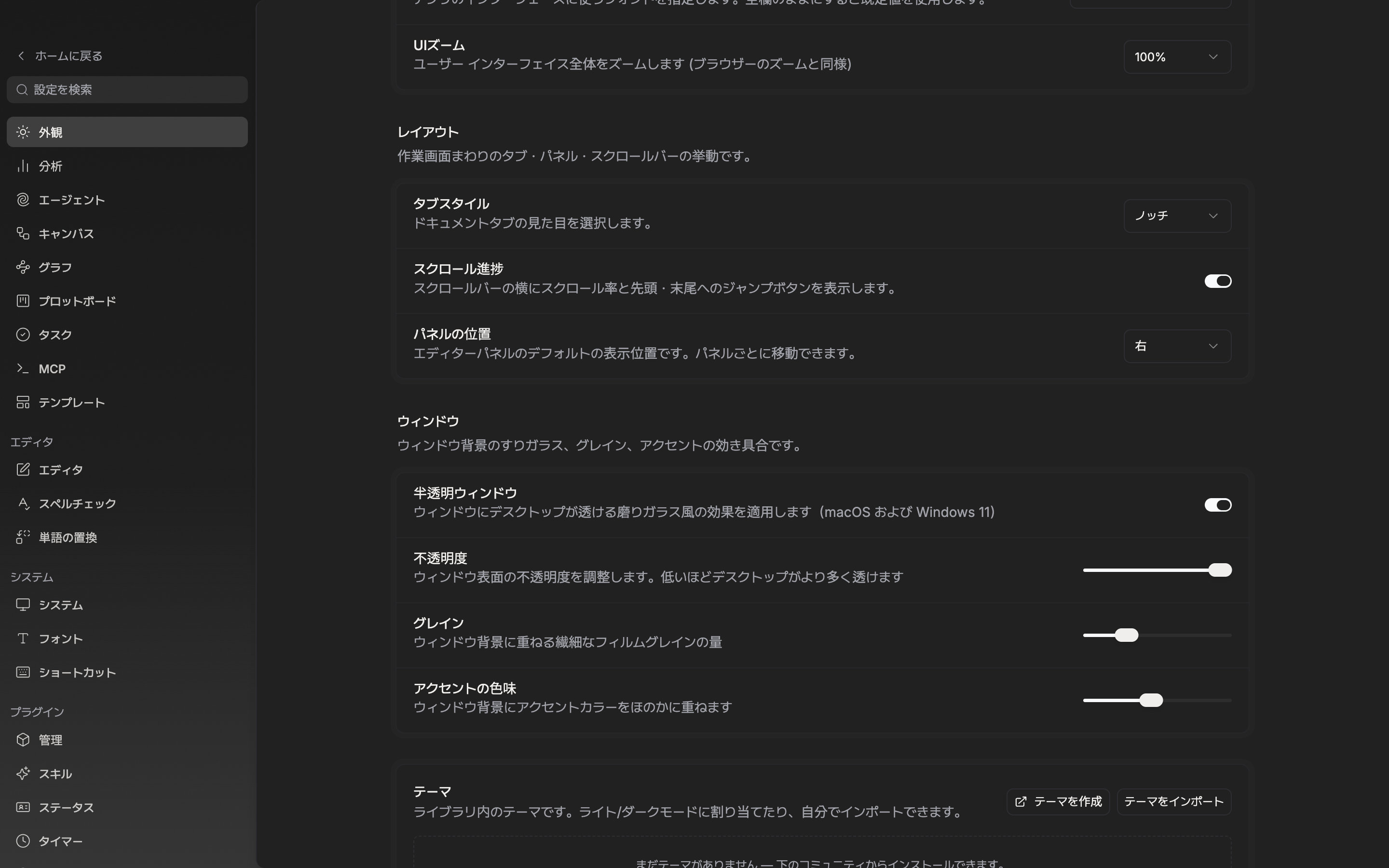 「ウィンドウ」区画までスクロールした状態。半透明ウィンドウのスイッチがオンで、その下の不透明度・グレイン・アクセントの色味のスライダー三行がすべて見える。
