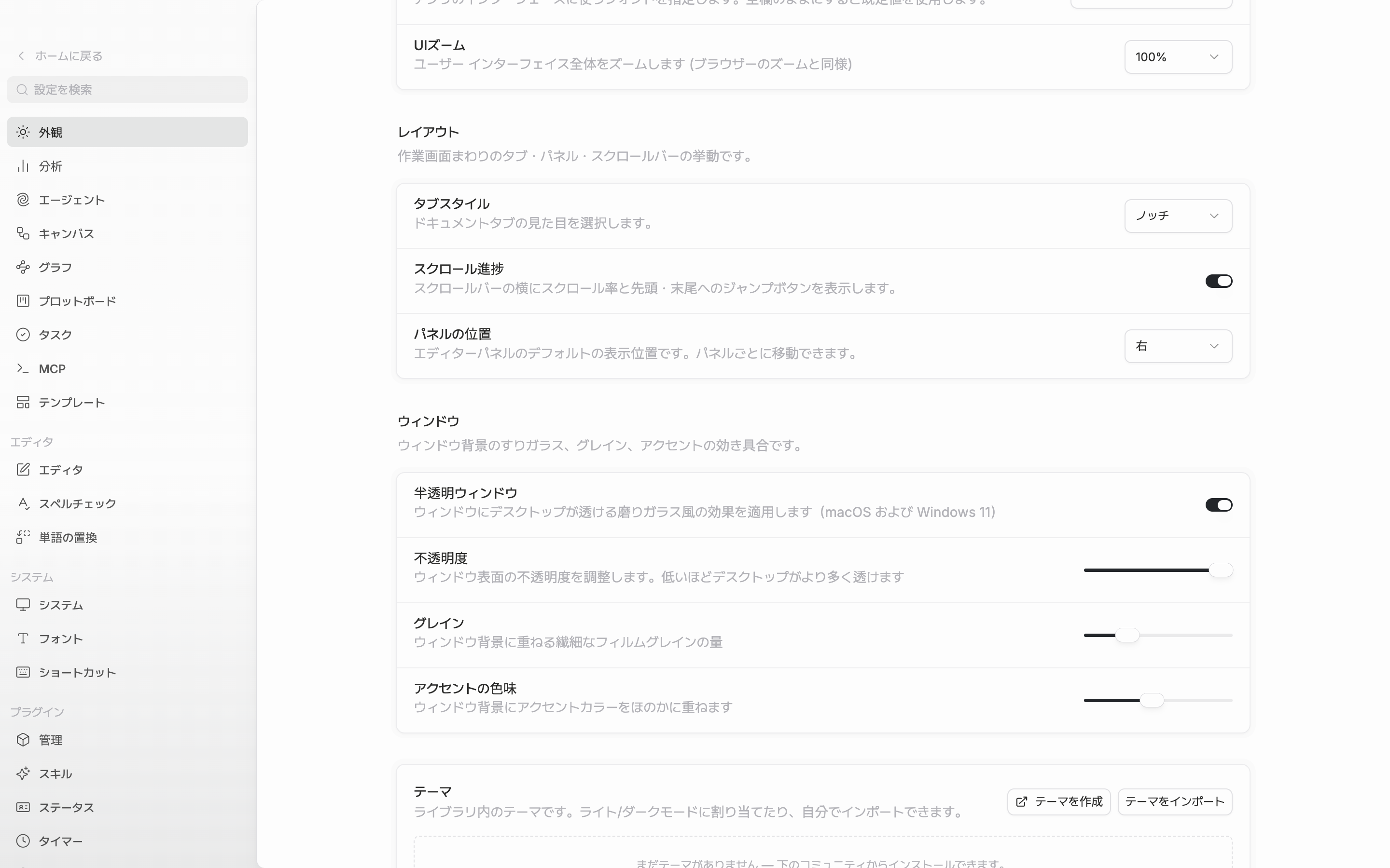 「ウィンドウ」区画までスクロールした状態。半透明ウィンドウのスイッチがオンで、その下の不透明度・グレイン・アクセントの色味のスライダー三行がすべて見える。